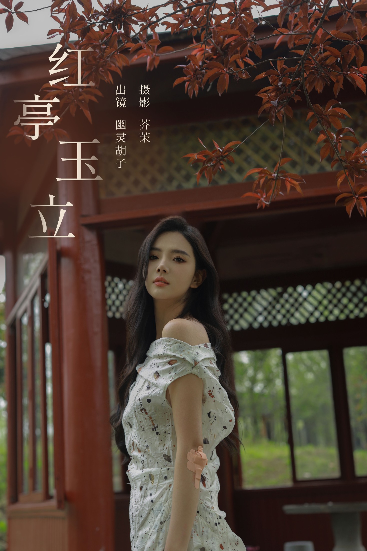 红亭玉立