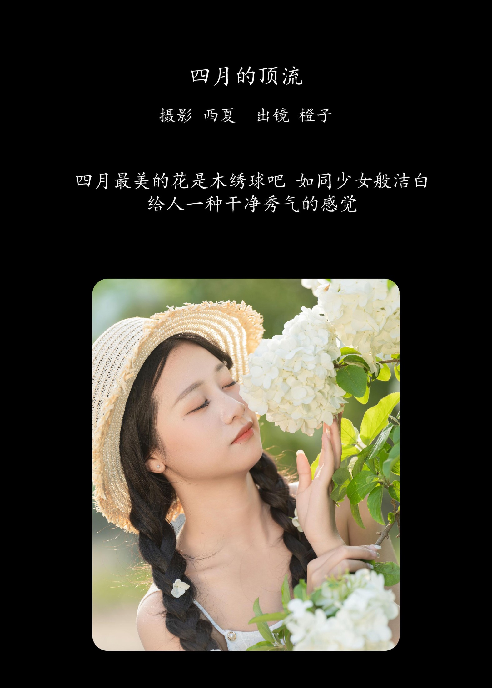 橙子舒 – 《四月的顶流》[26P]