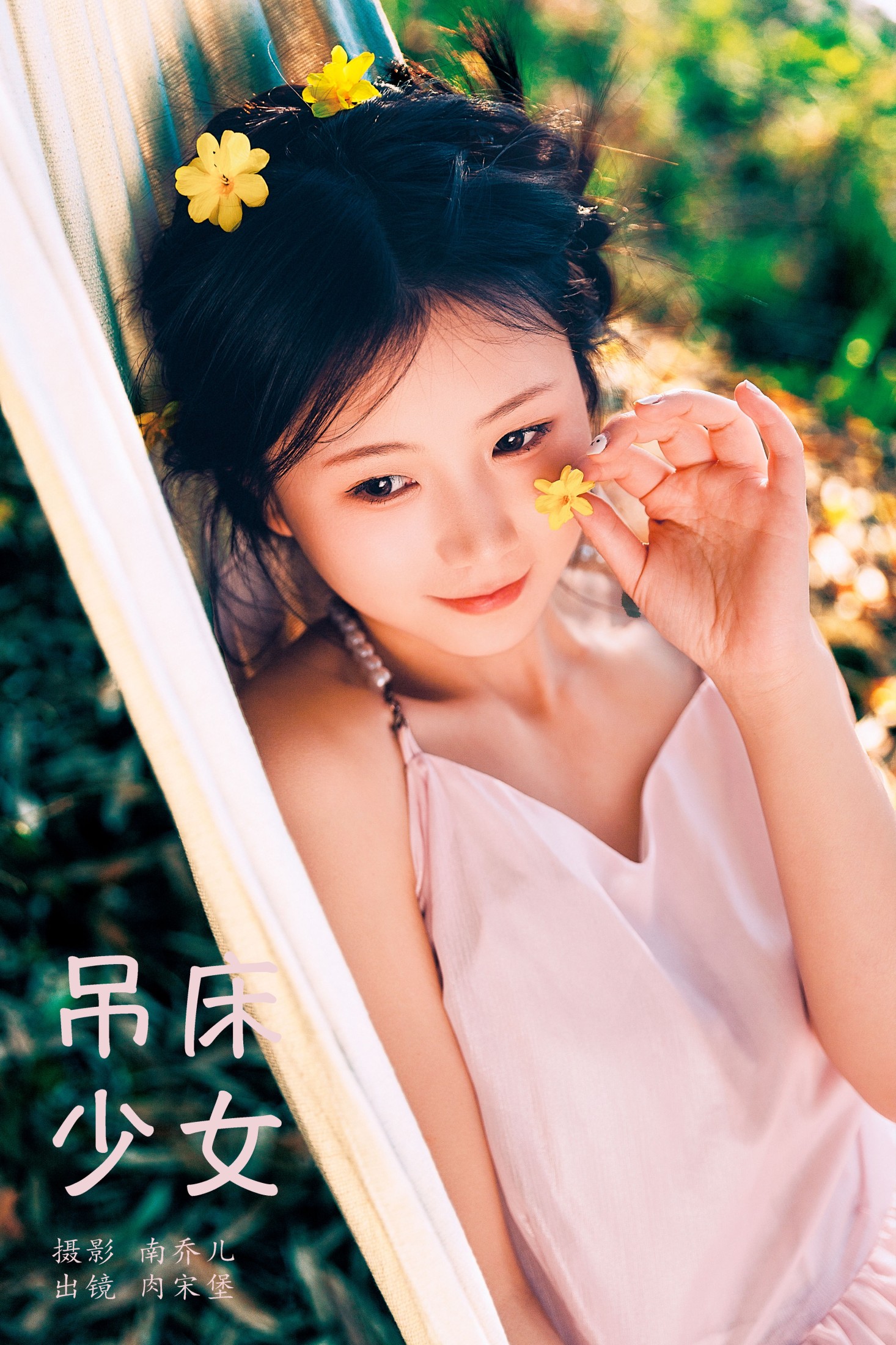 吊床少女