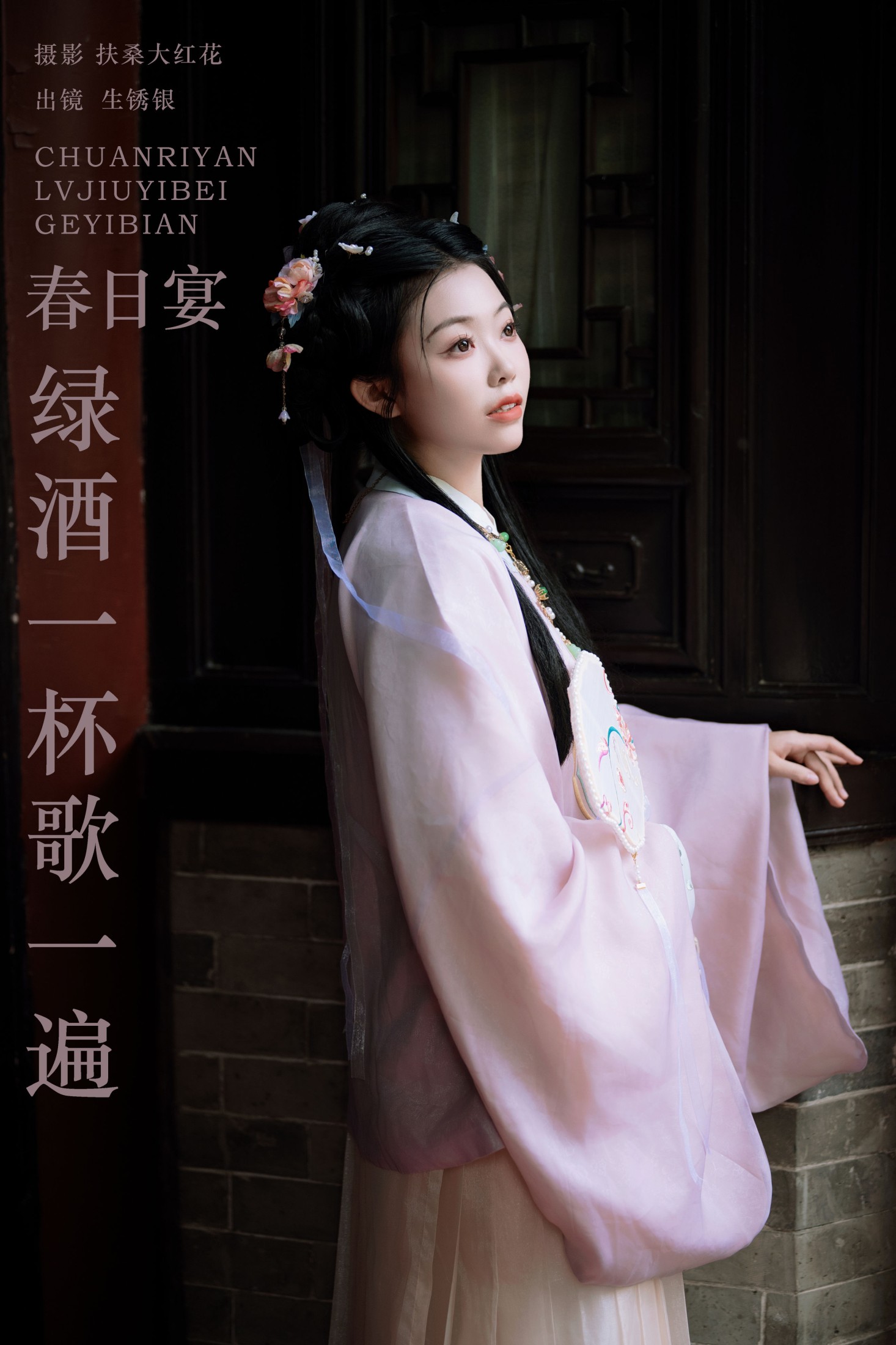 春日宴,绿酒一杯歌一遍