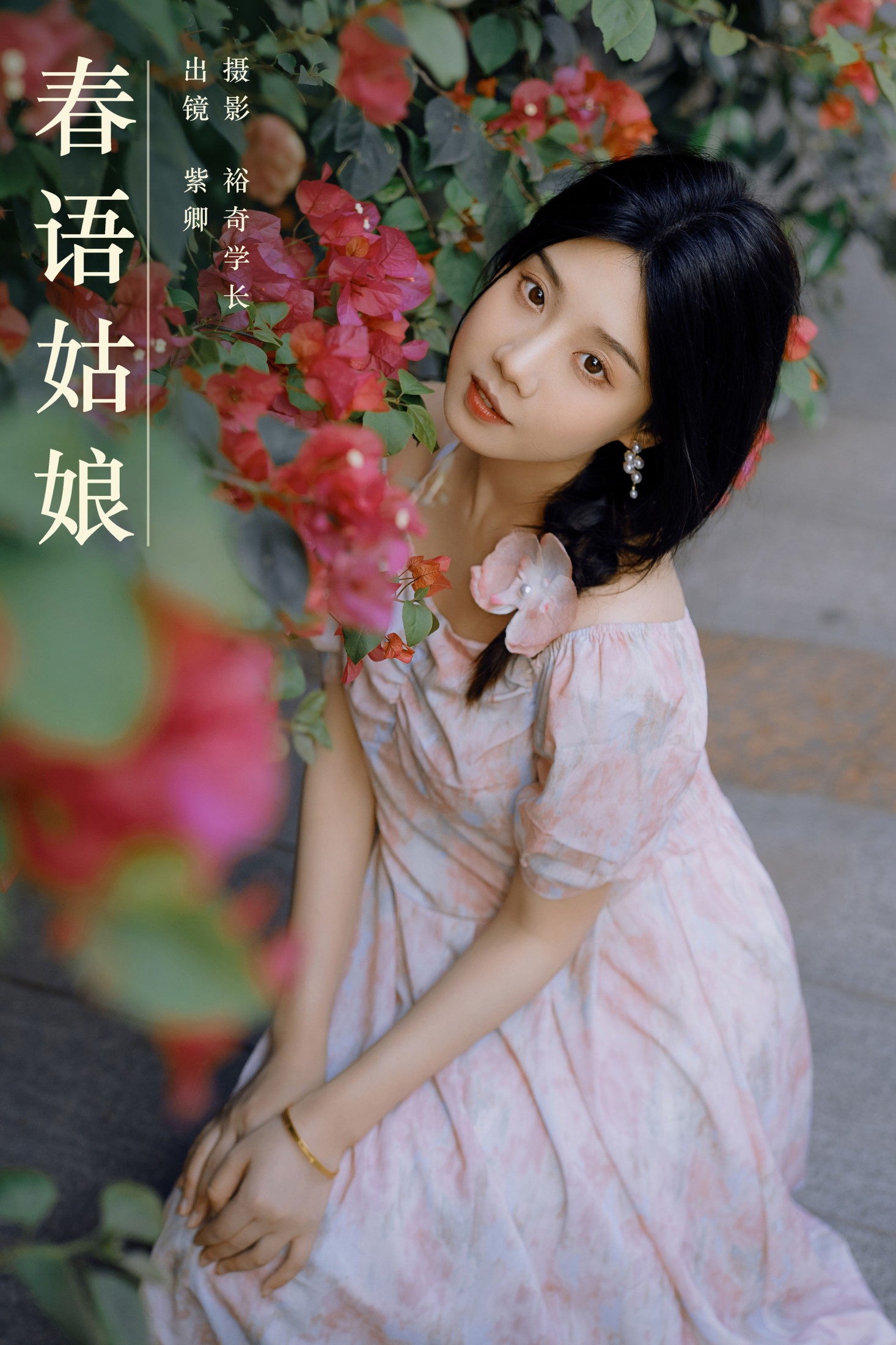 春语姑娘