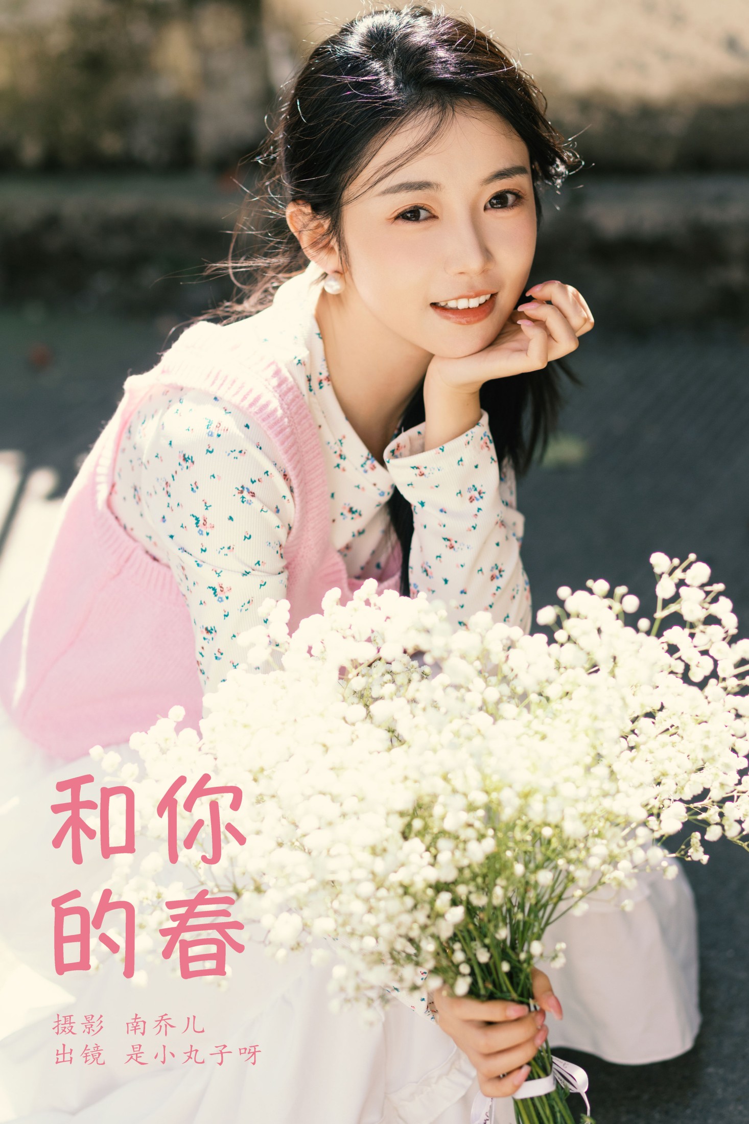 和你的春