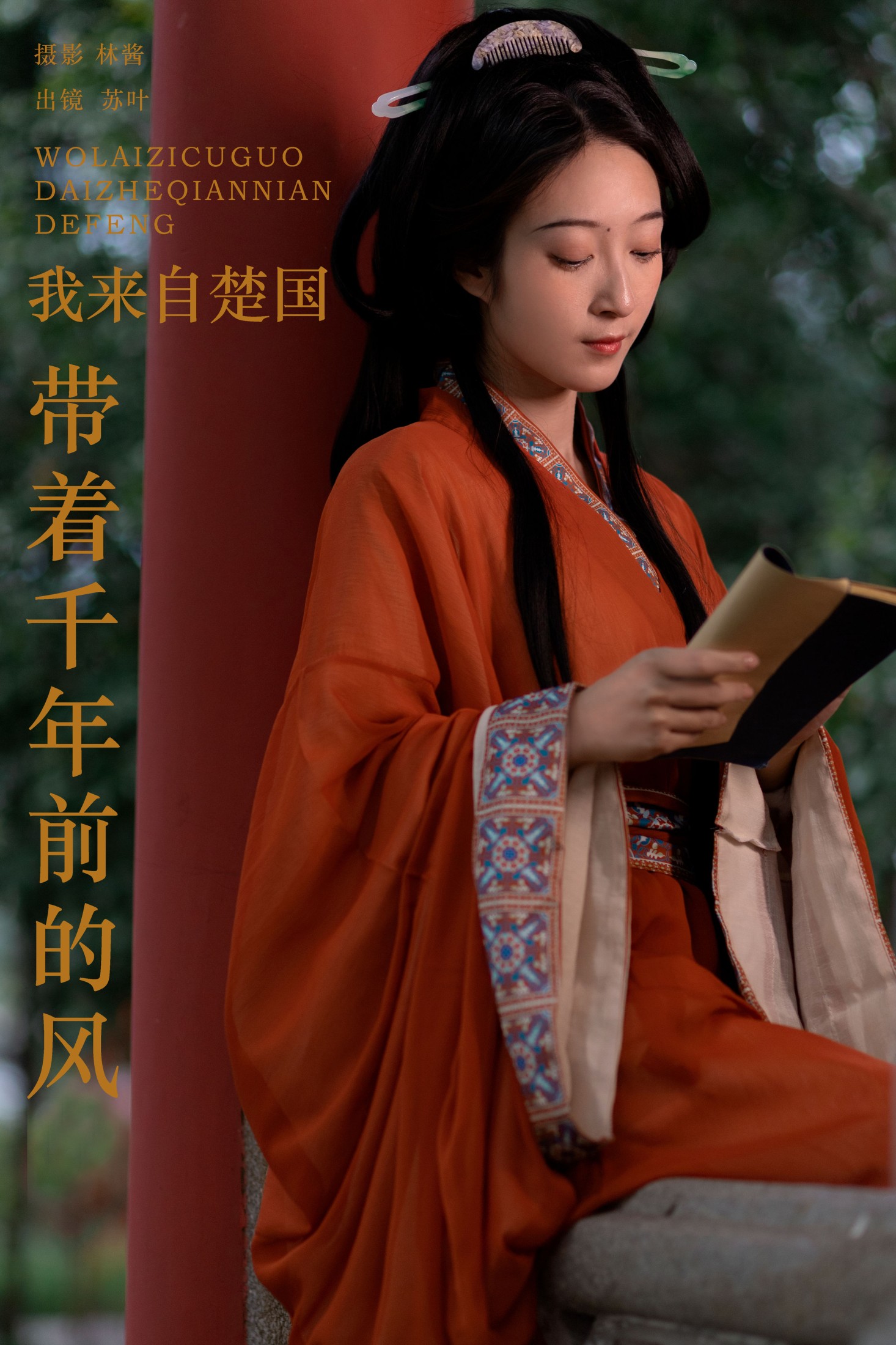 我来自楚国,带着千年前的风