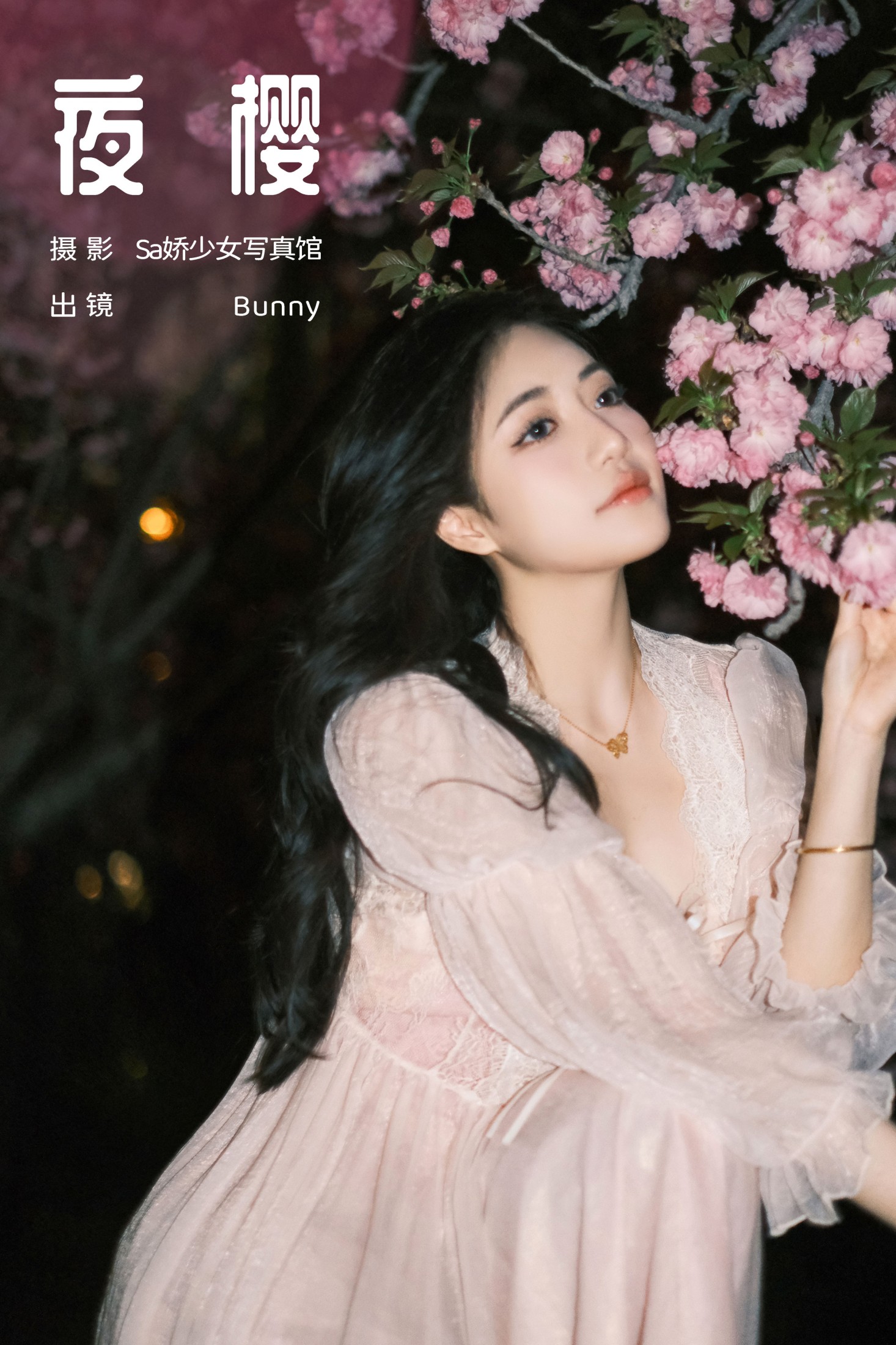 夜樱