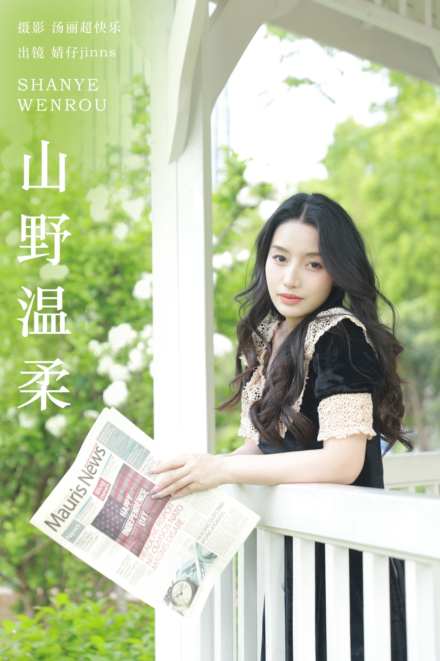 山野温柔