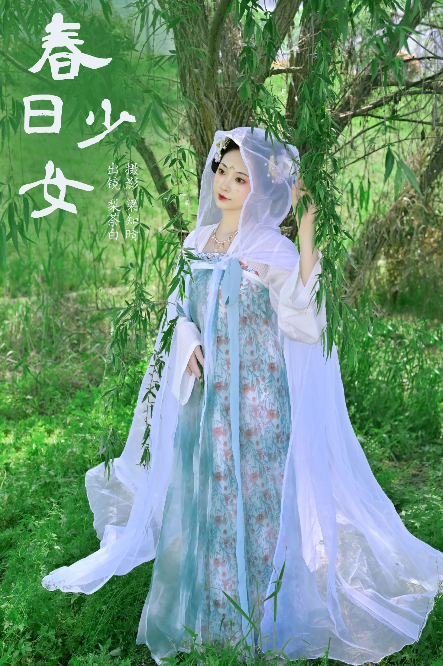 春日少女