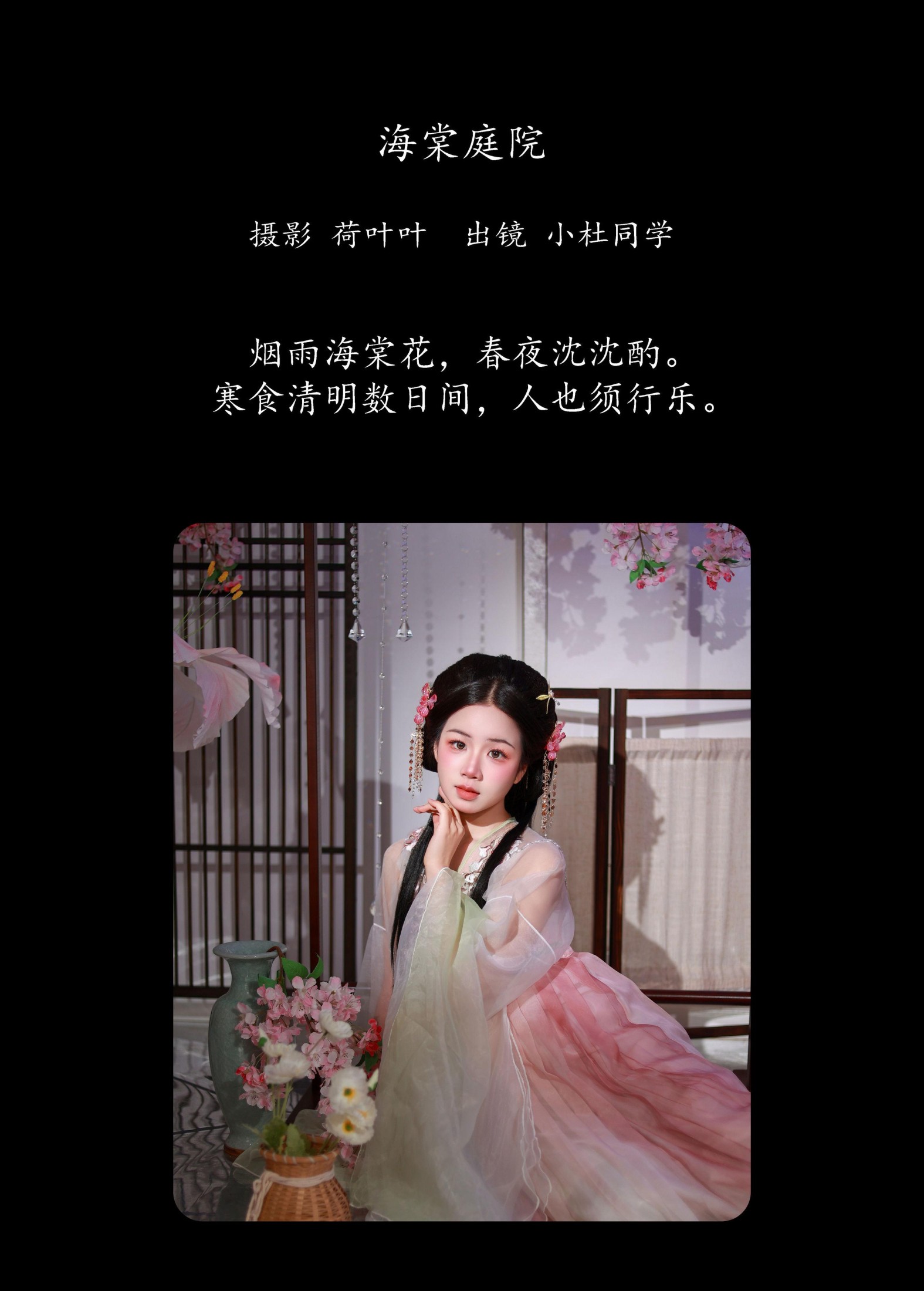 小杜同学 – 《海棠庭院》[28P]