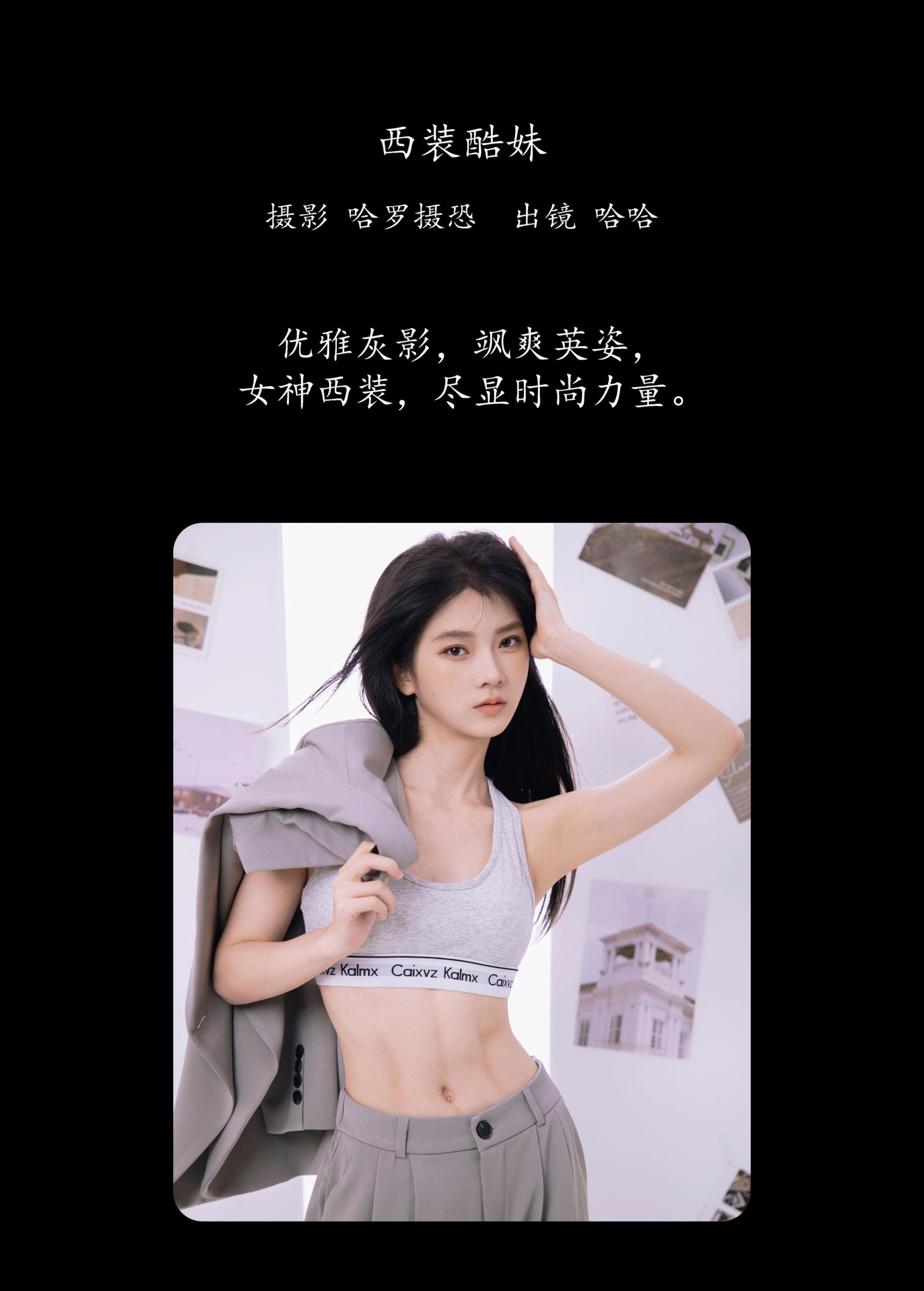 哈哈 – 《西装酷妹》[23P]