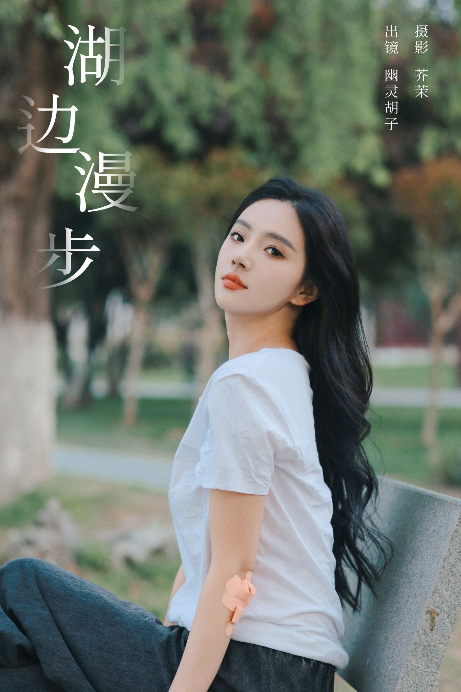 湖边漫步
