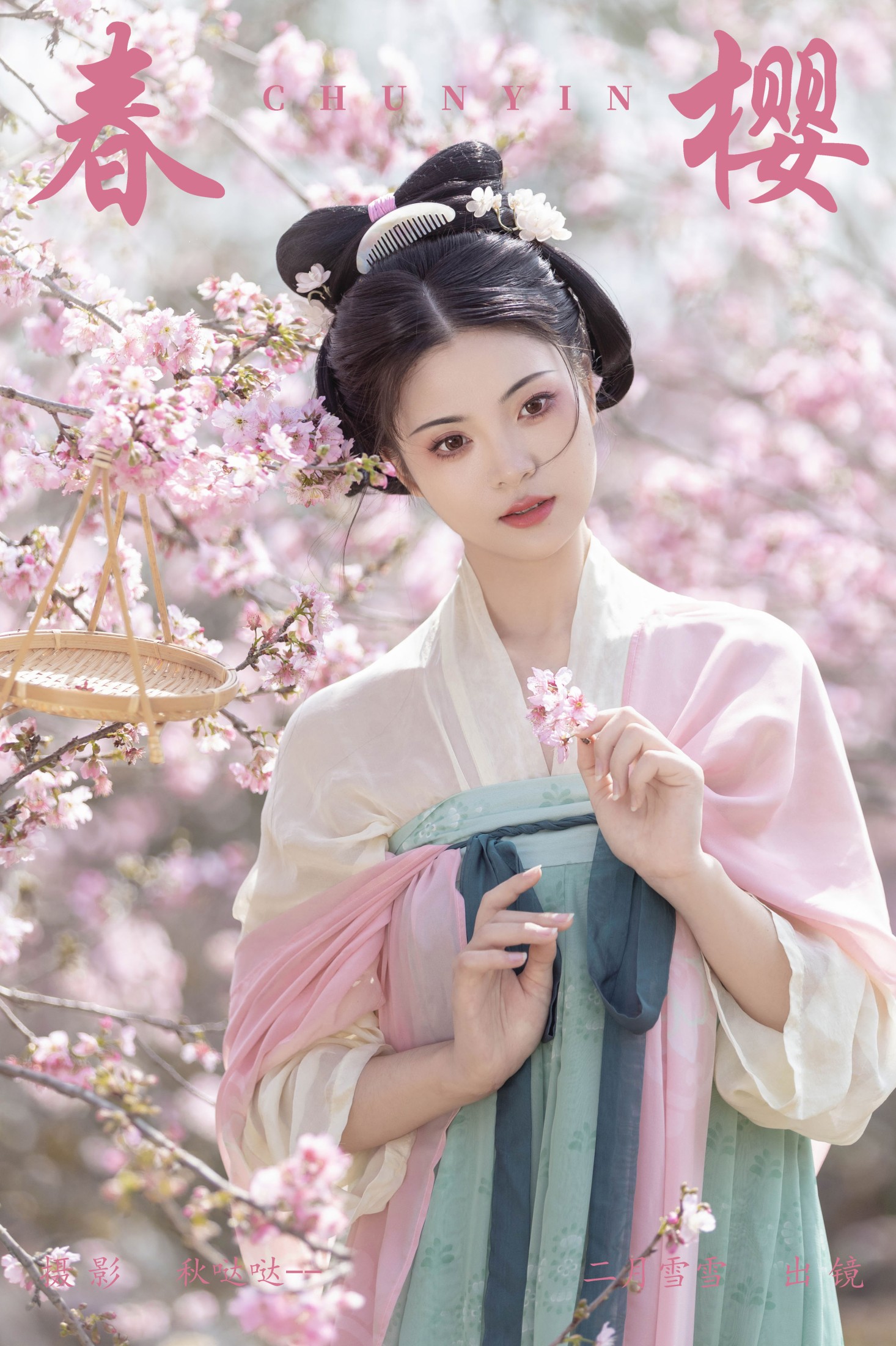 春樱
