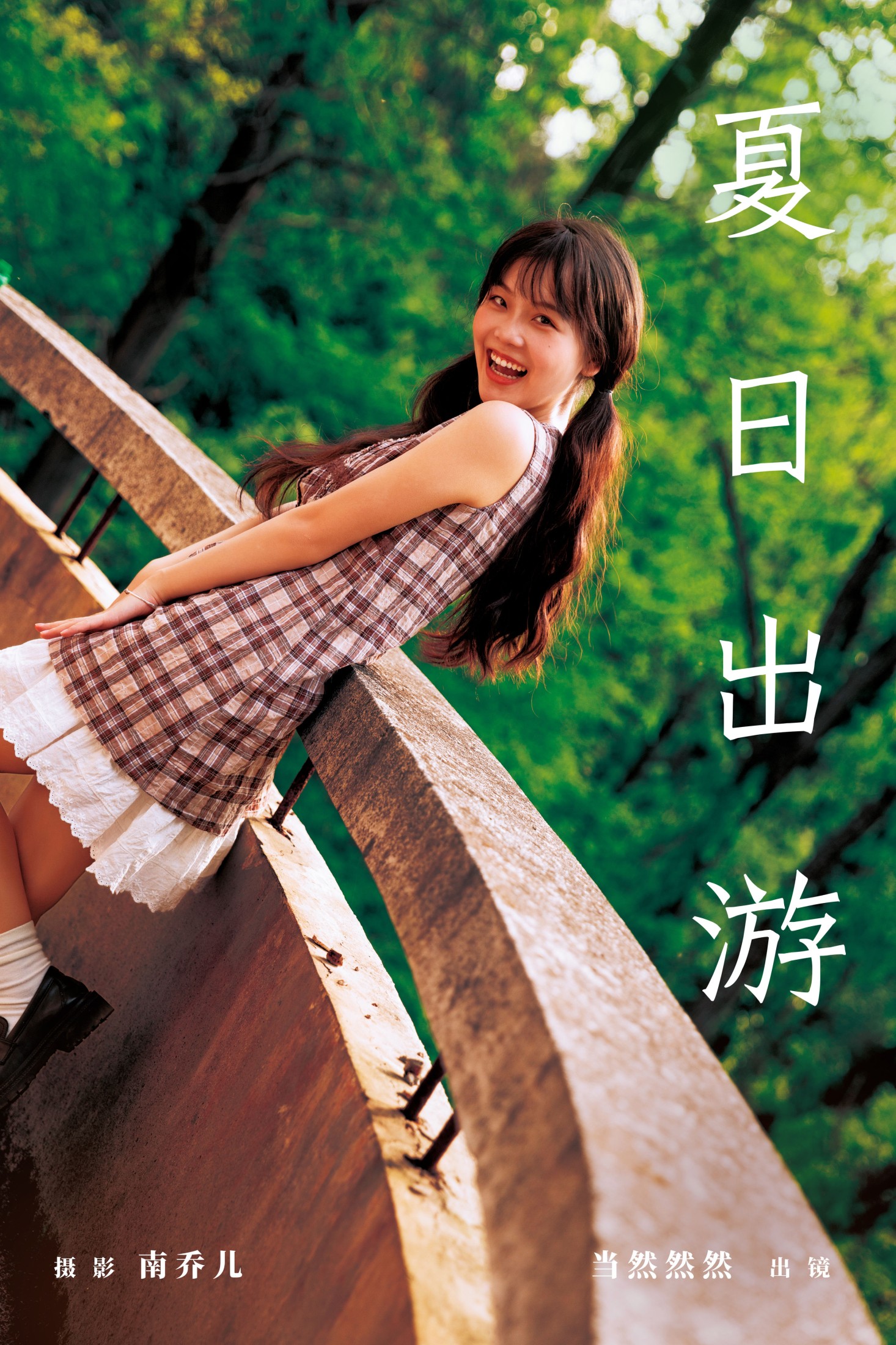 夏日出游