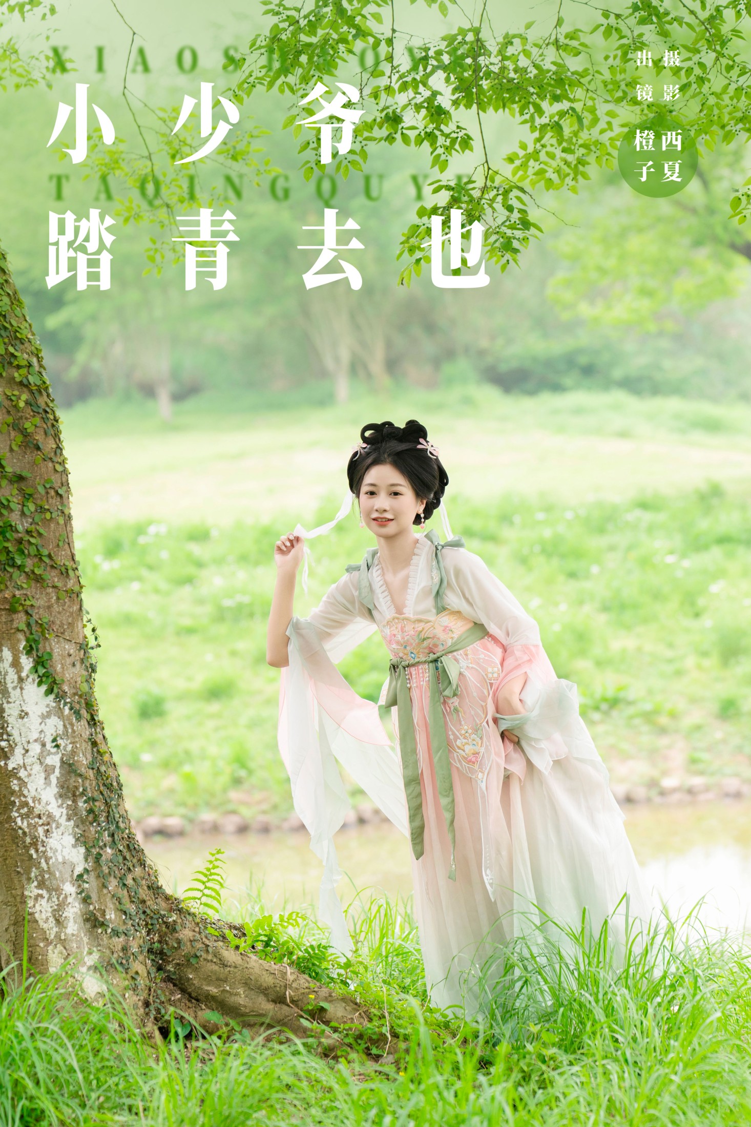 小少爷 踏青去也