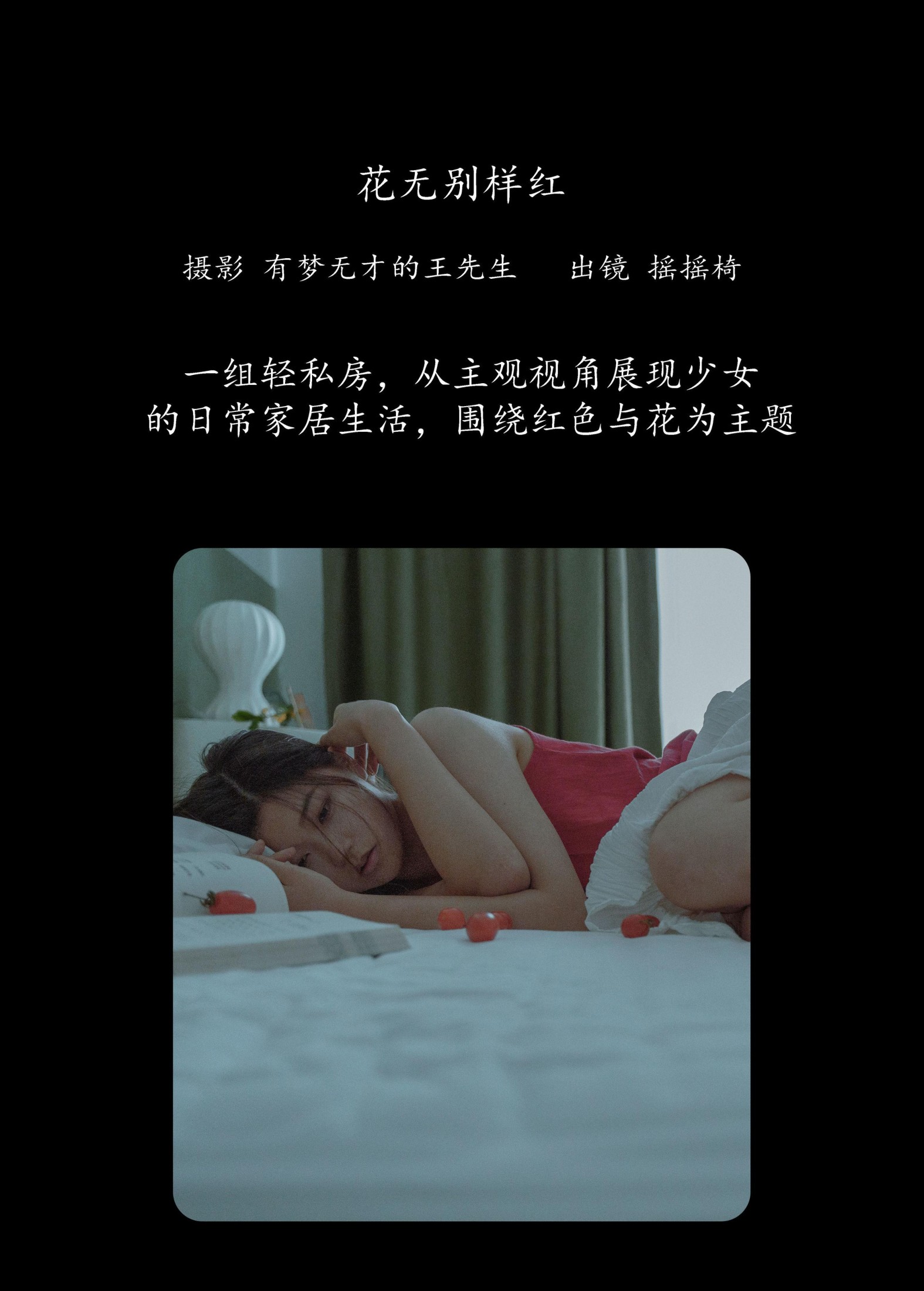 摇摇椅 – 《花无别样红》[27P]