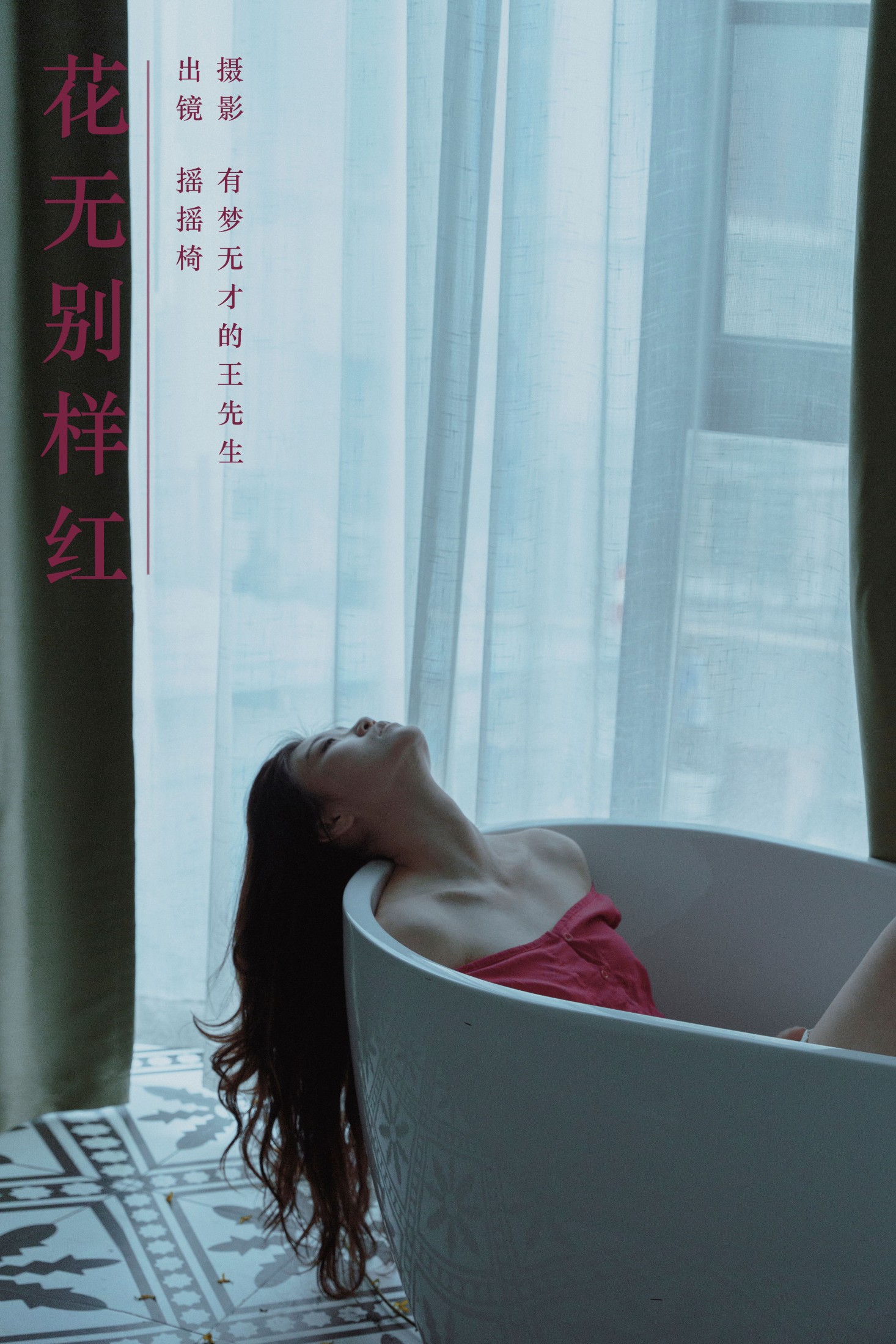 花无别样红