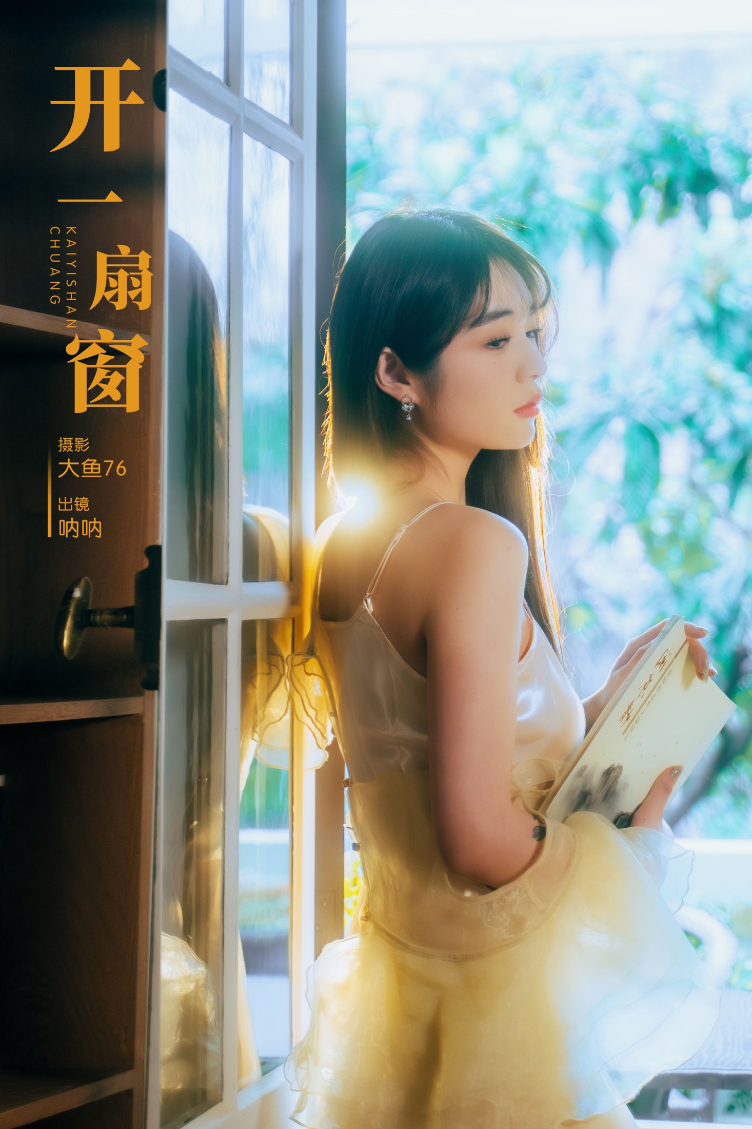 呐呐 – 《开一扇窗》[29P]