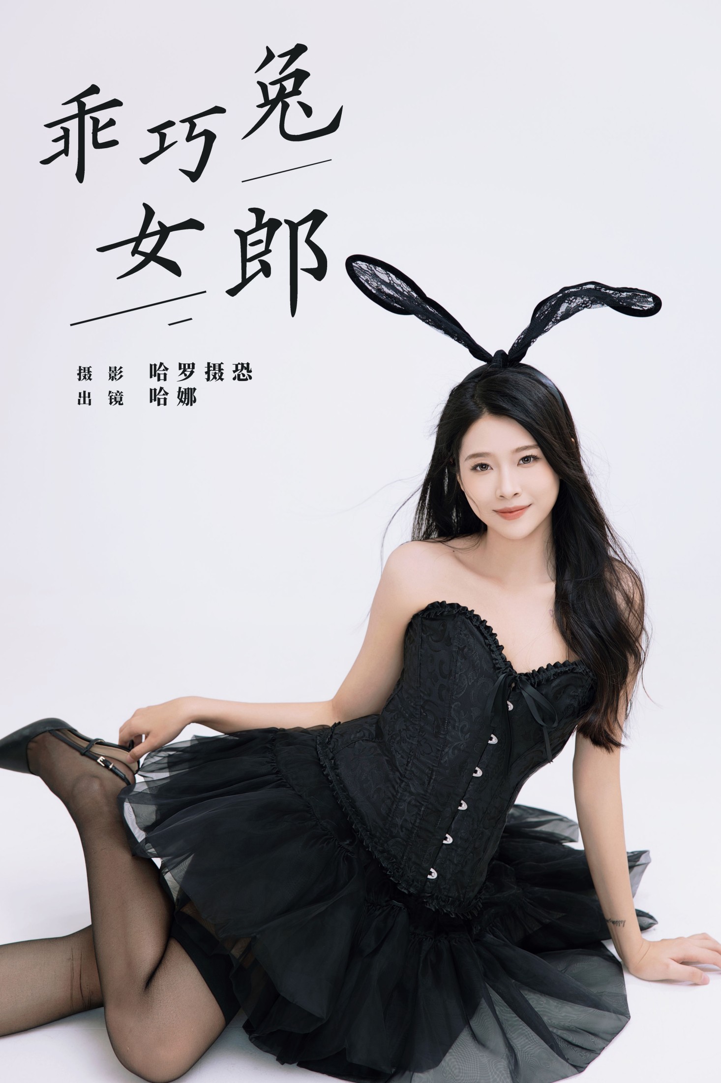 乖巧兔女郎