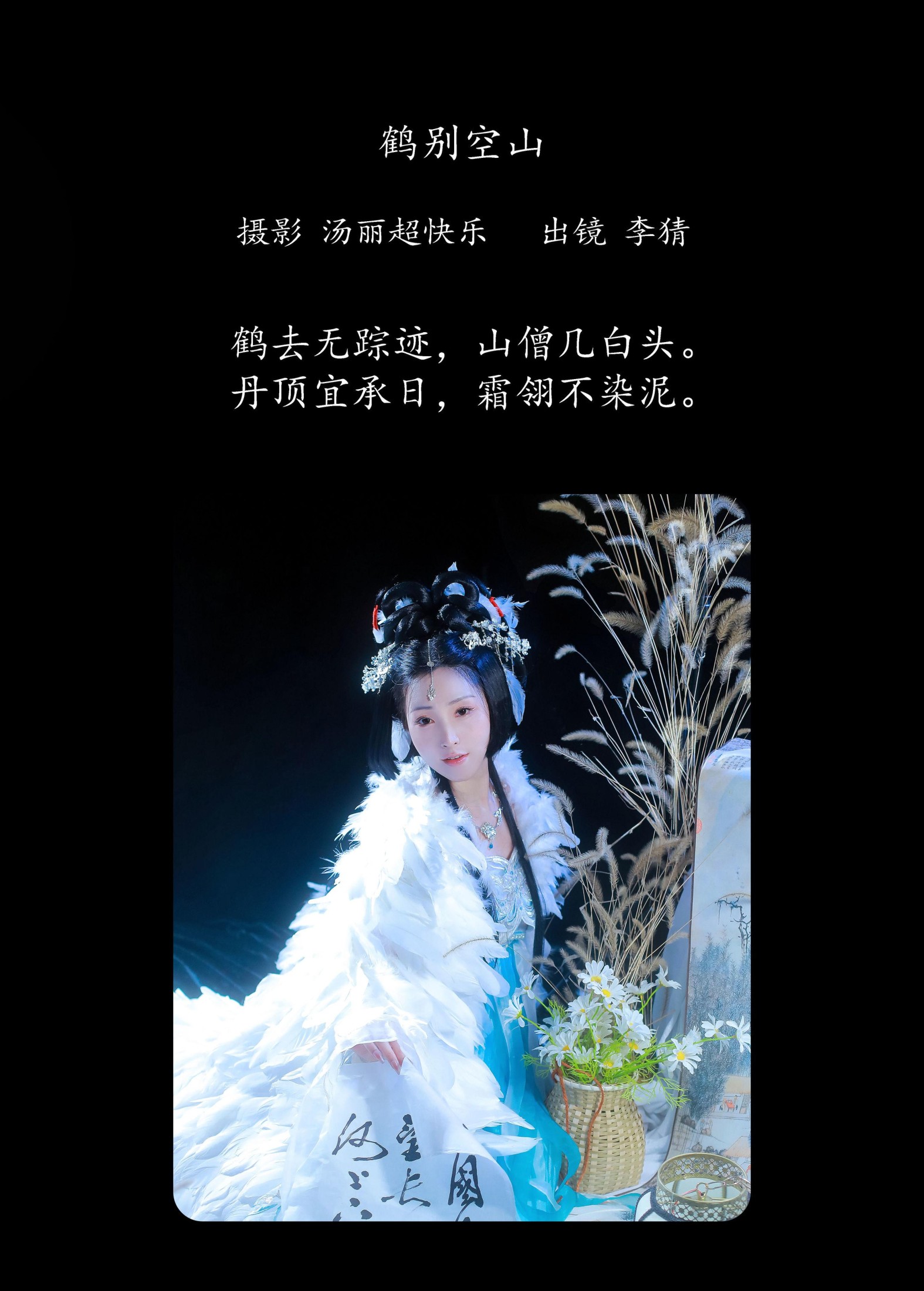 李猜 – 《鹤别空山》[21P]