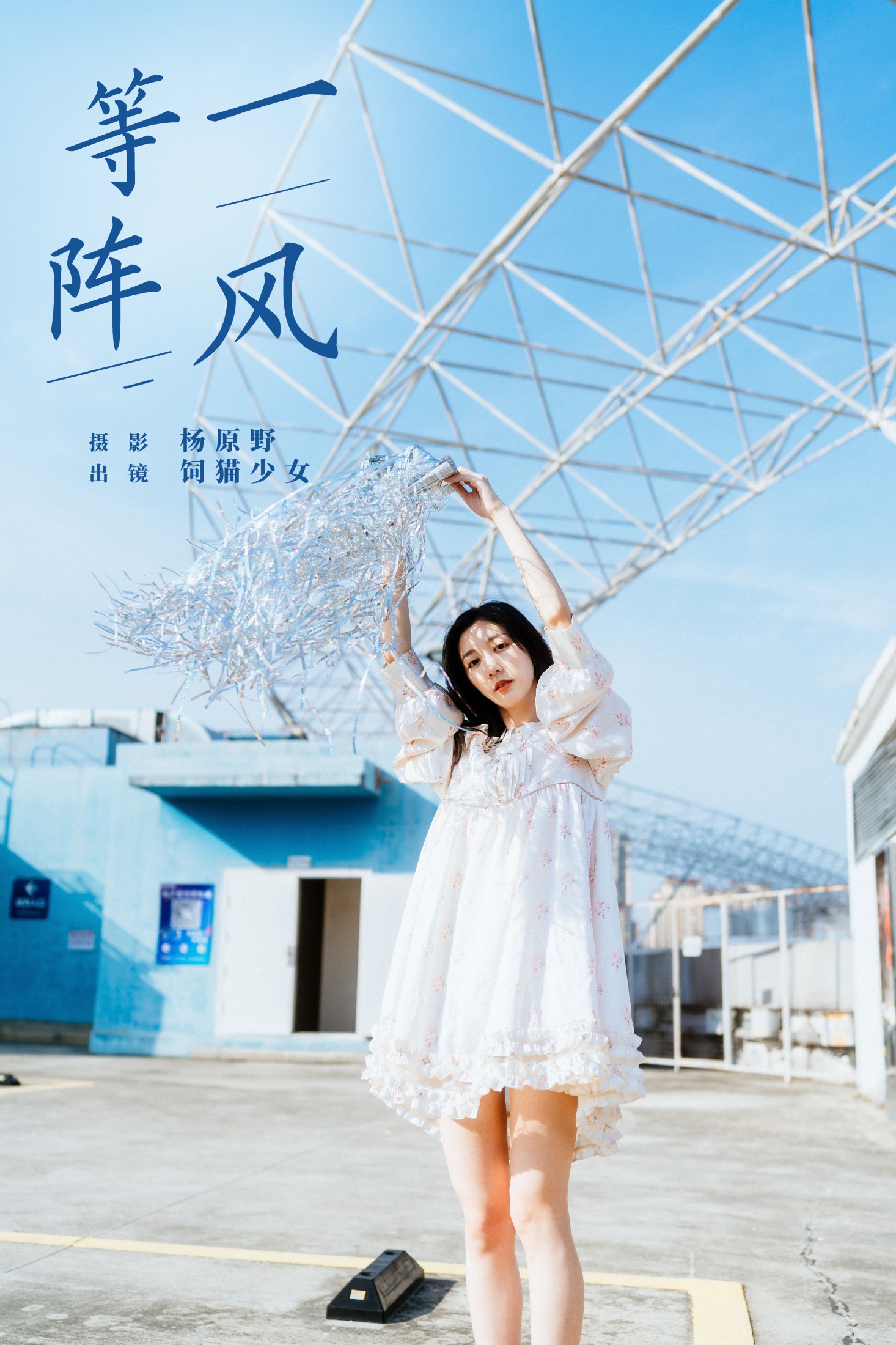 等一阵风