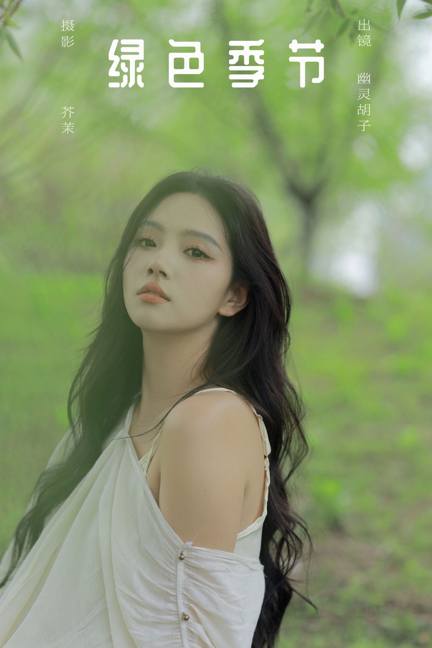 绿色季节