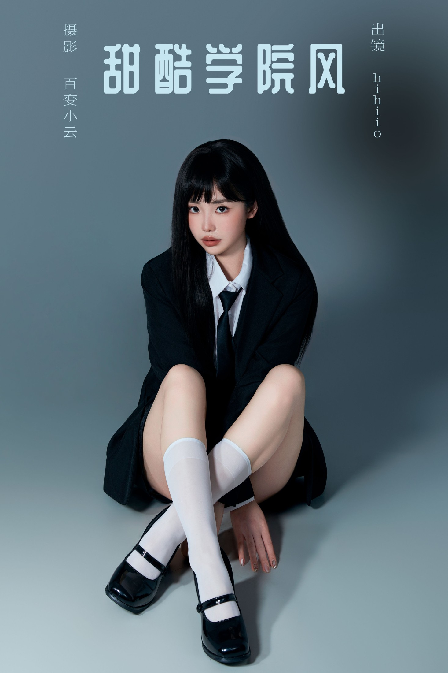 甜酷学院风