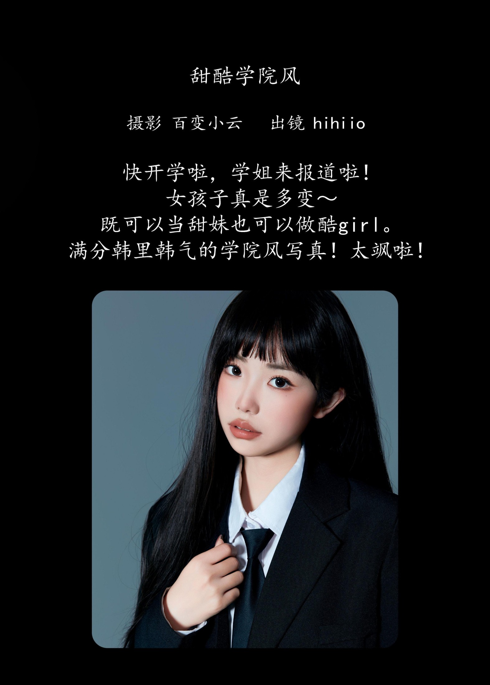 hihiio – 《甜酷学院风》[21P]