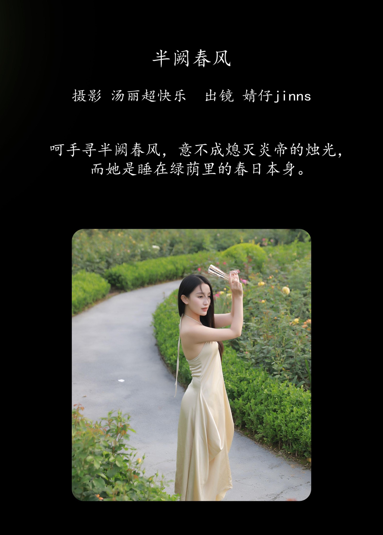 婧仔jinns – 《半阙春风》[30P]