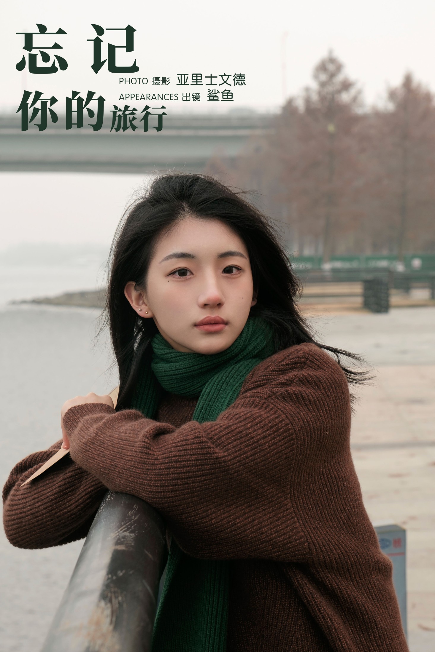 忘记你的旅行