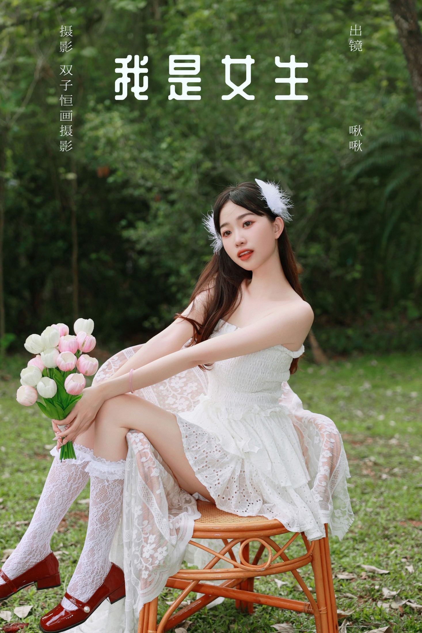 我是女生