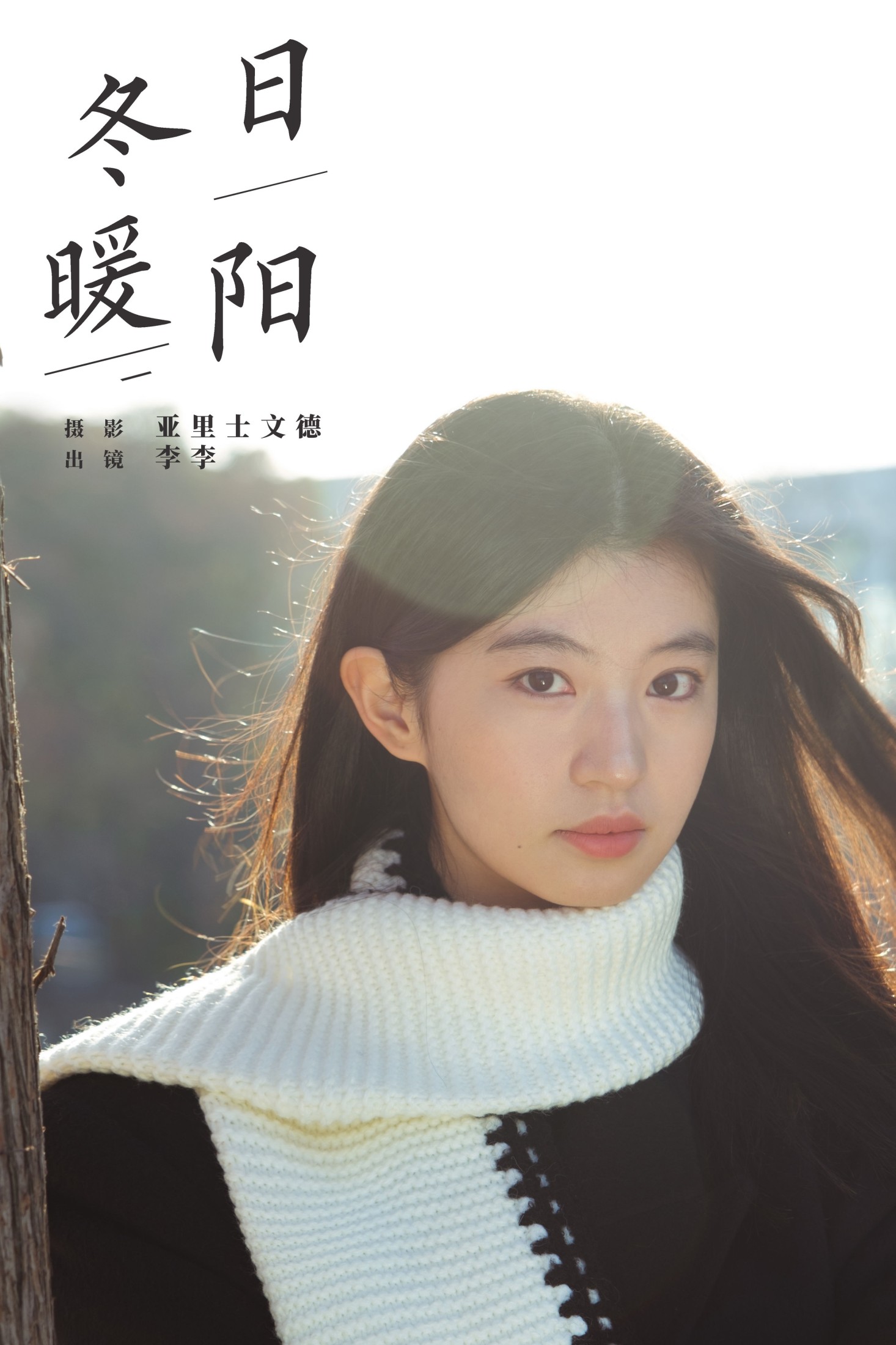 冬日暖阳