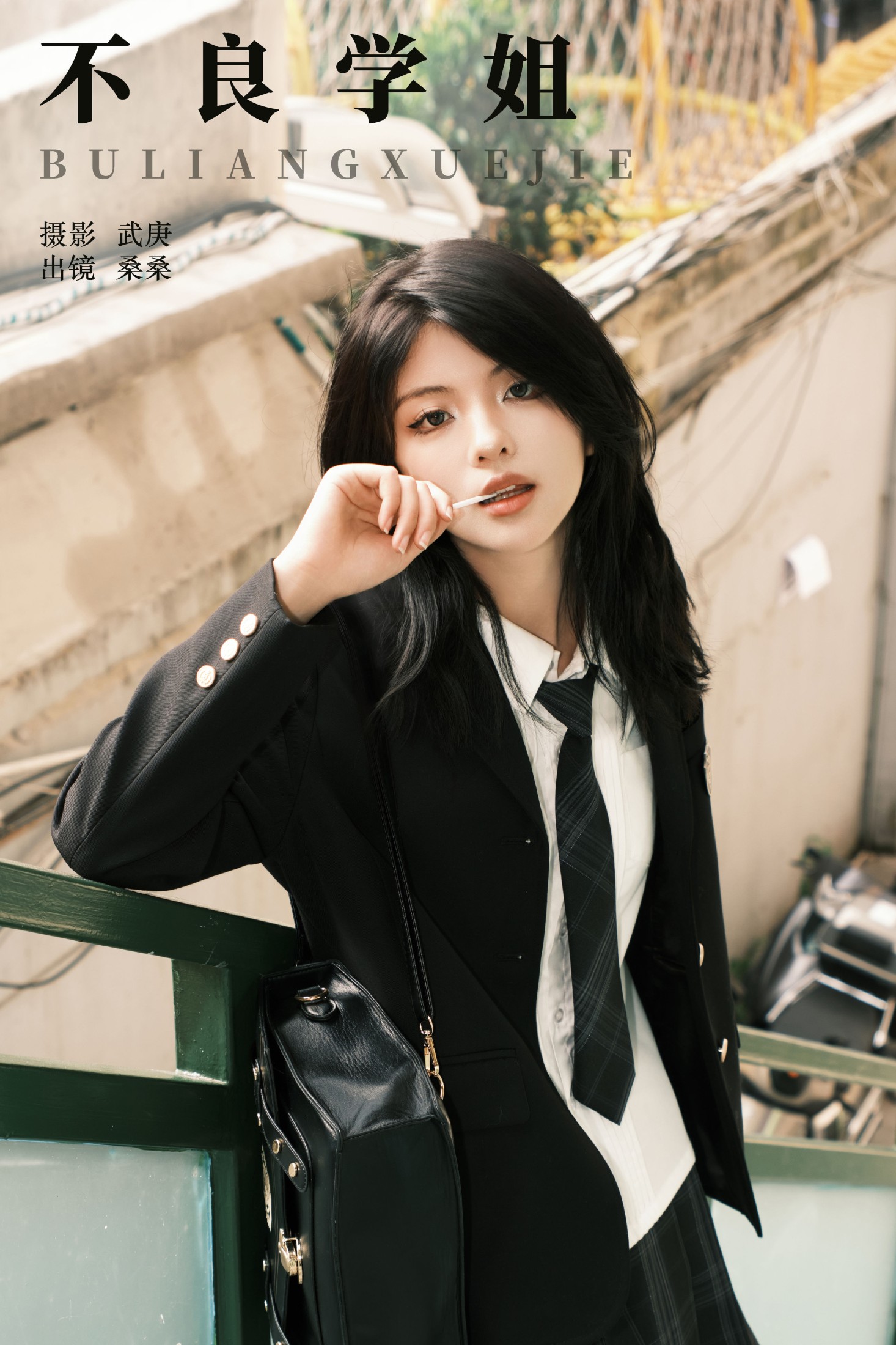 不良学姐