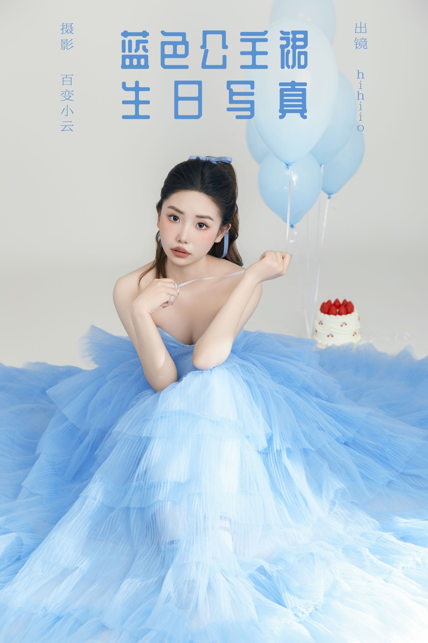 蓝色公主裙生日写真