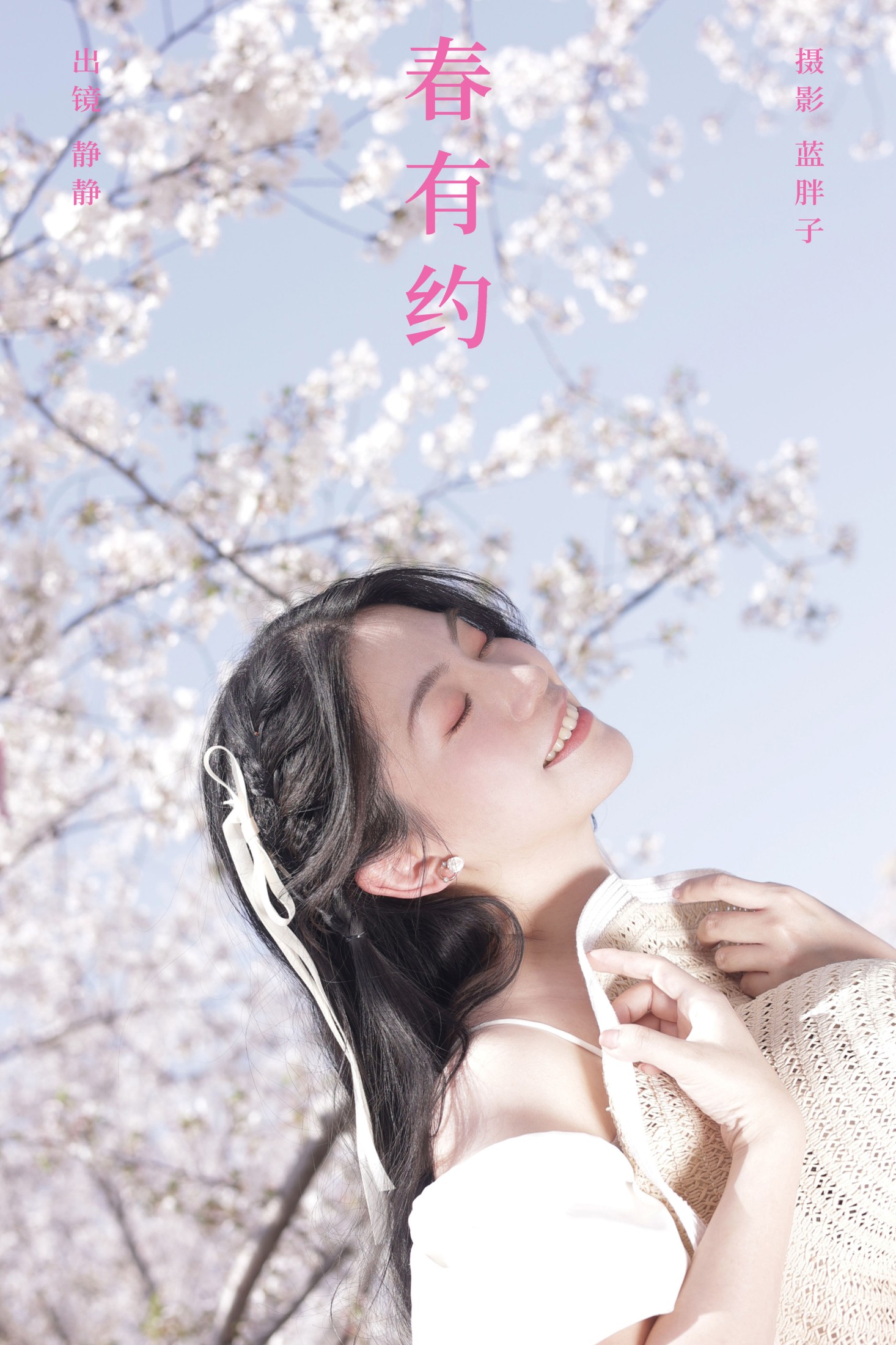 春有约
