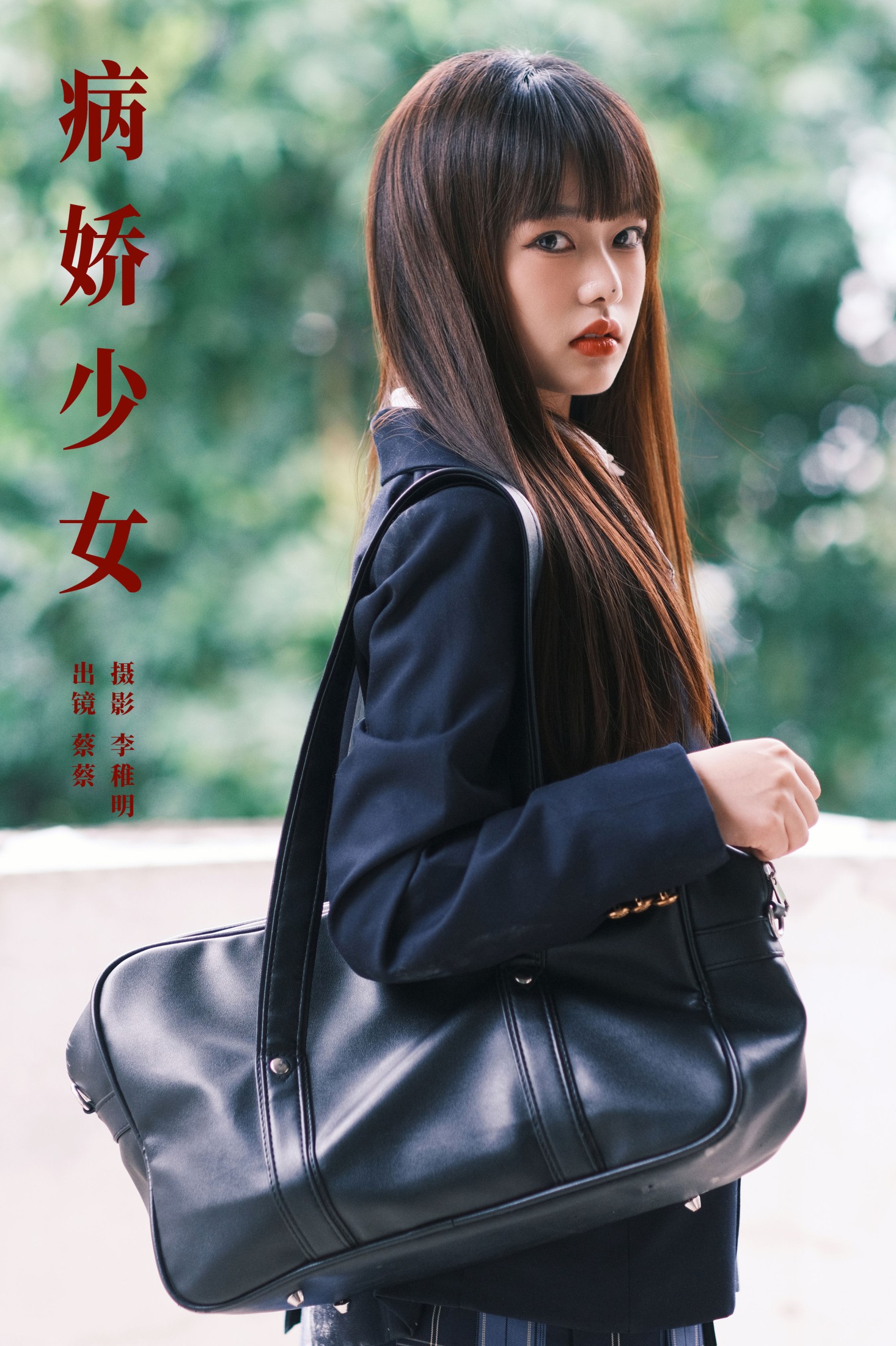病娇少女