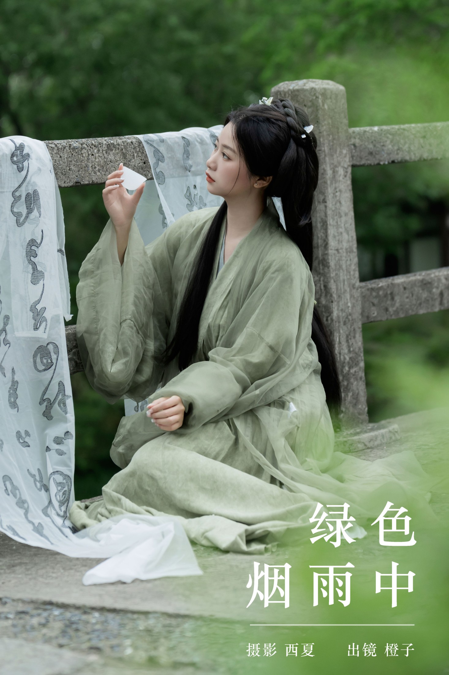 绿色烟雨中
