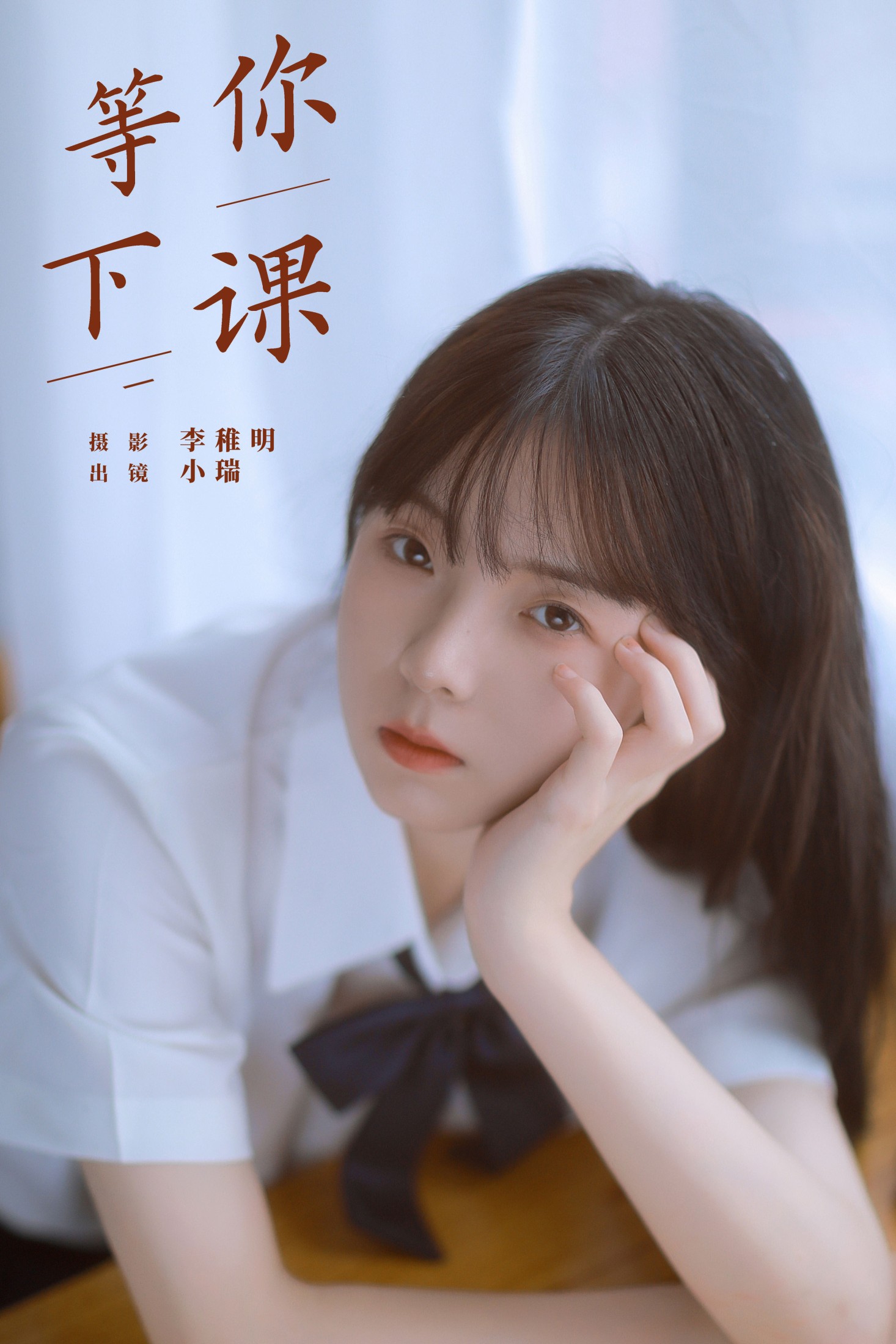 等你下课