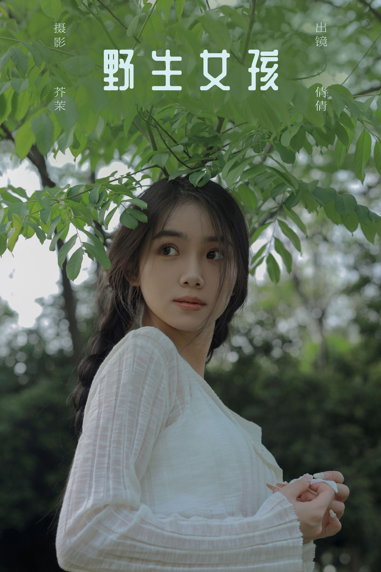 野生女孩