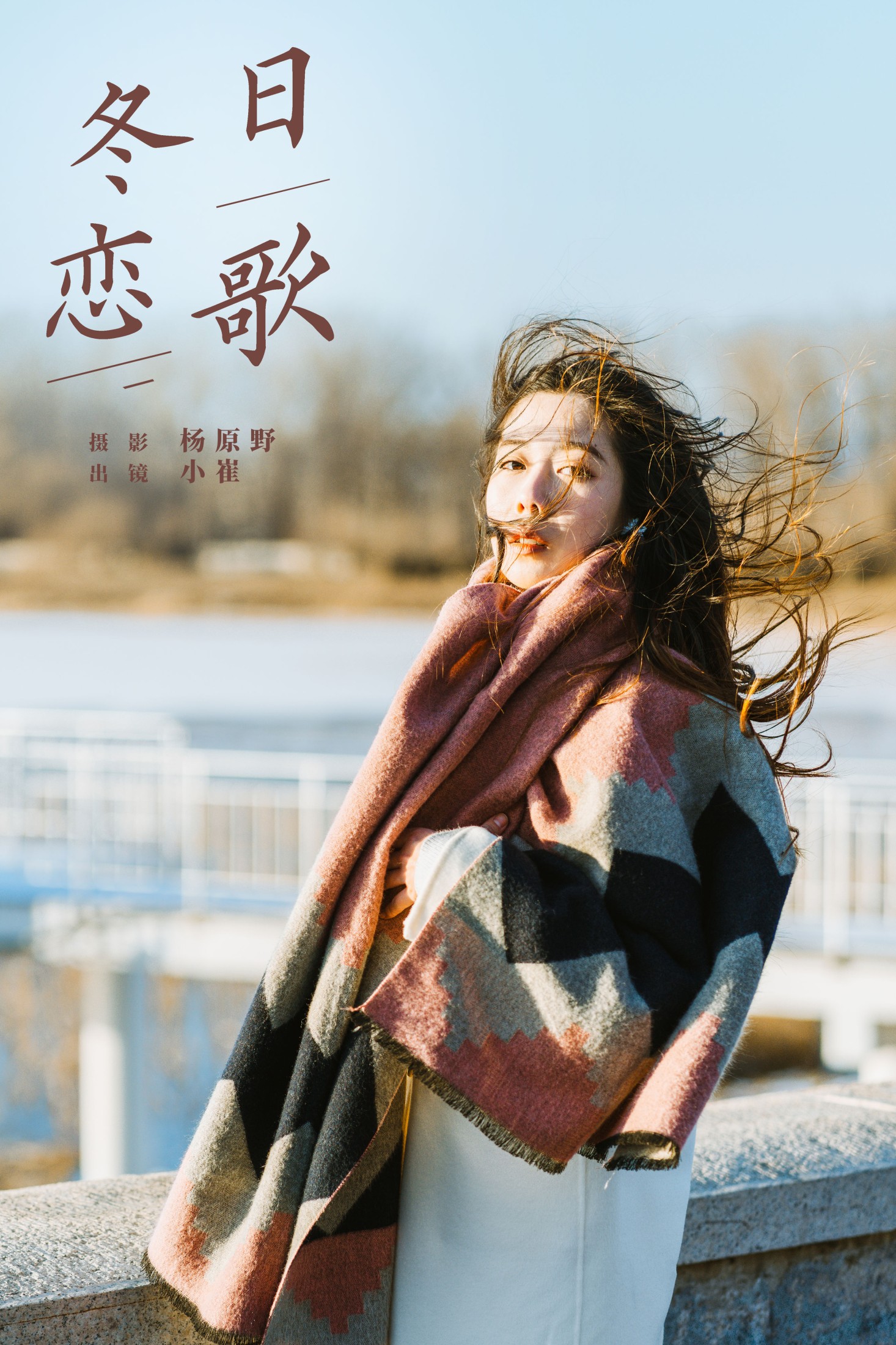 冬日恋歌