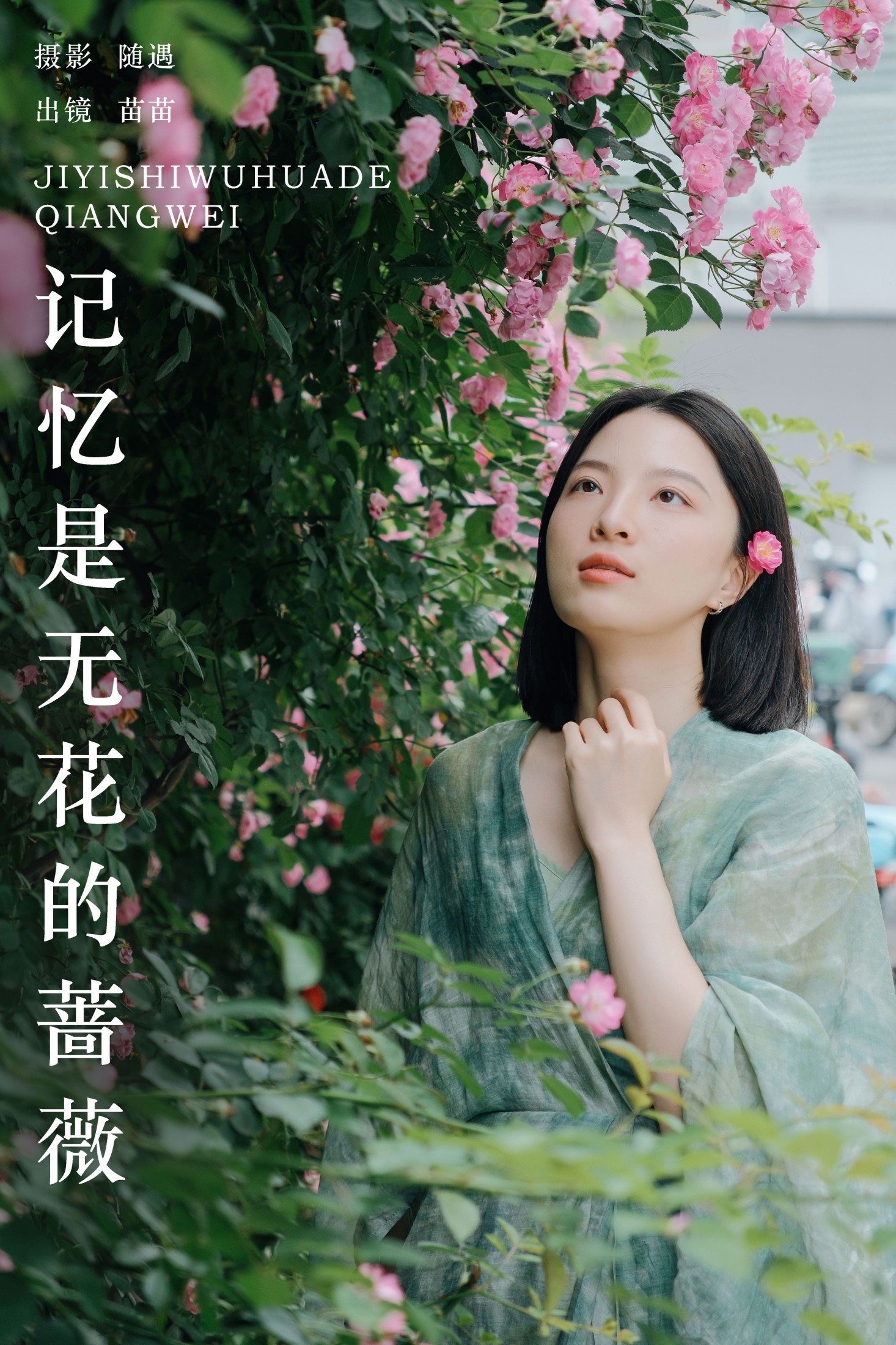 记忆是无花的蔷薇