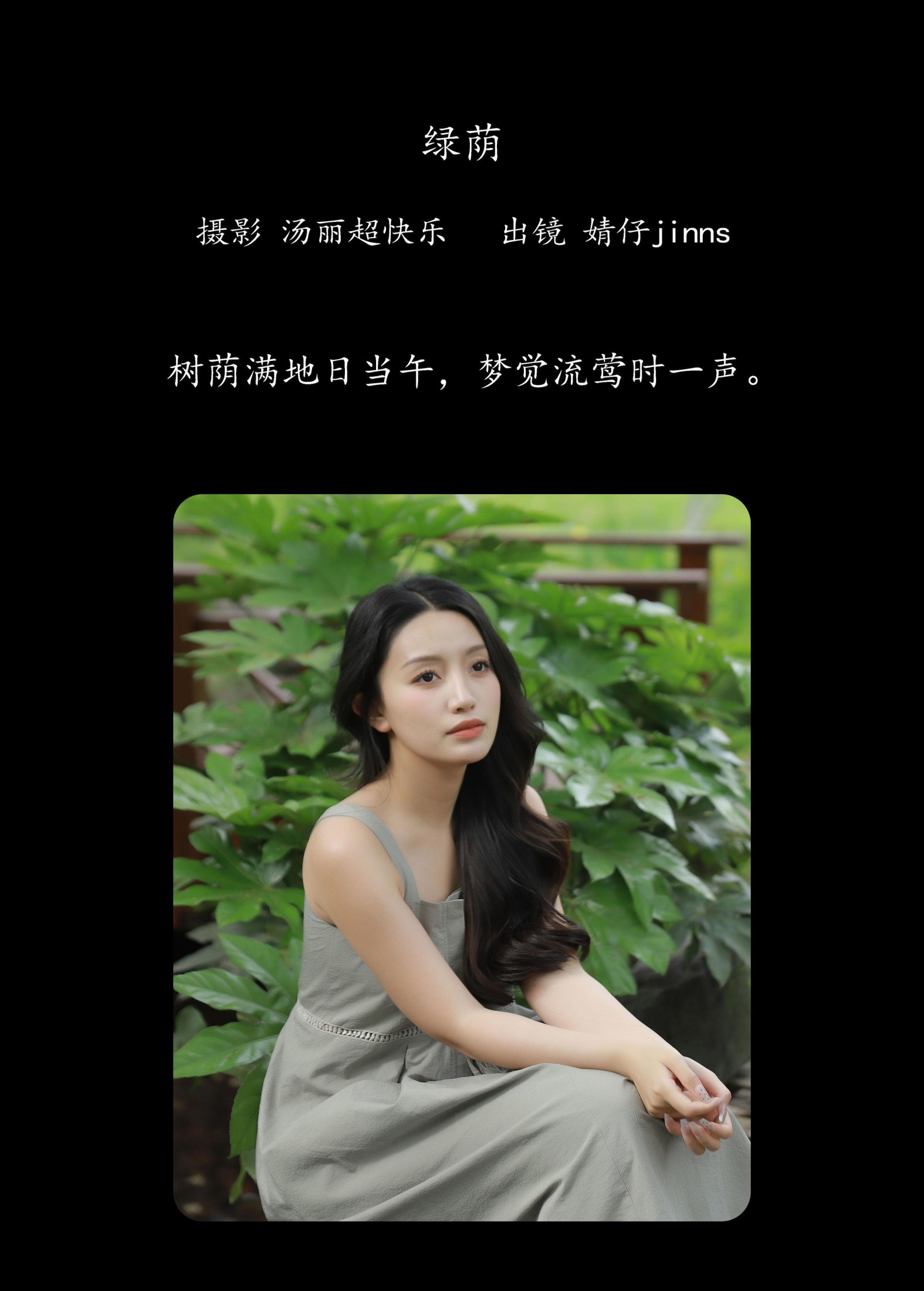 婧仔jinns – 《绿荫》[34P]