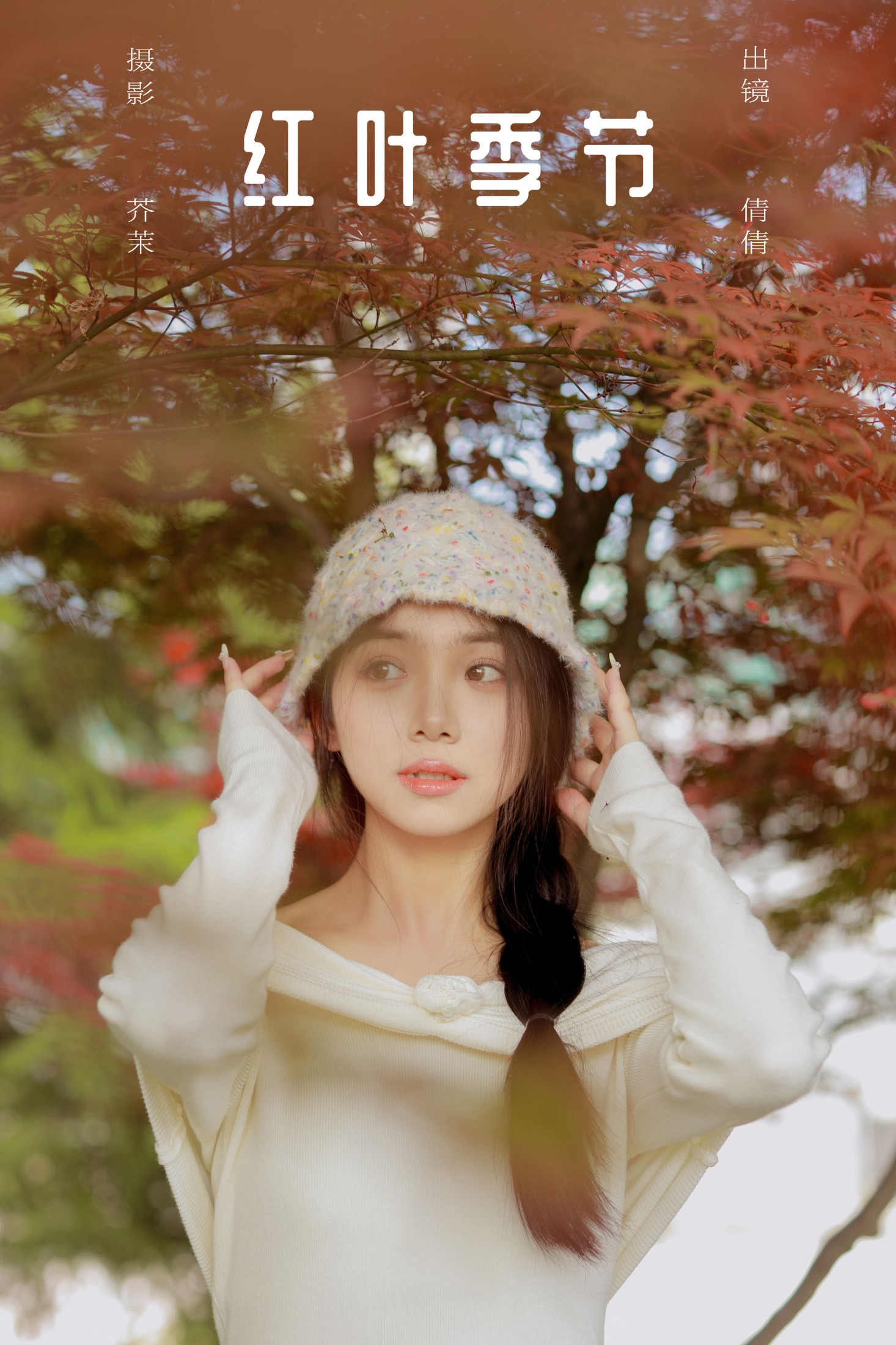 红叶季节