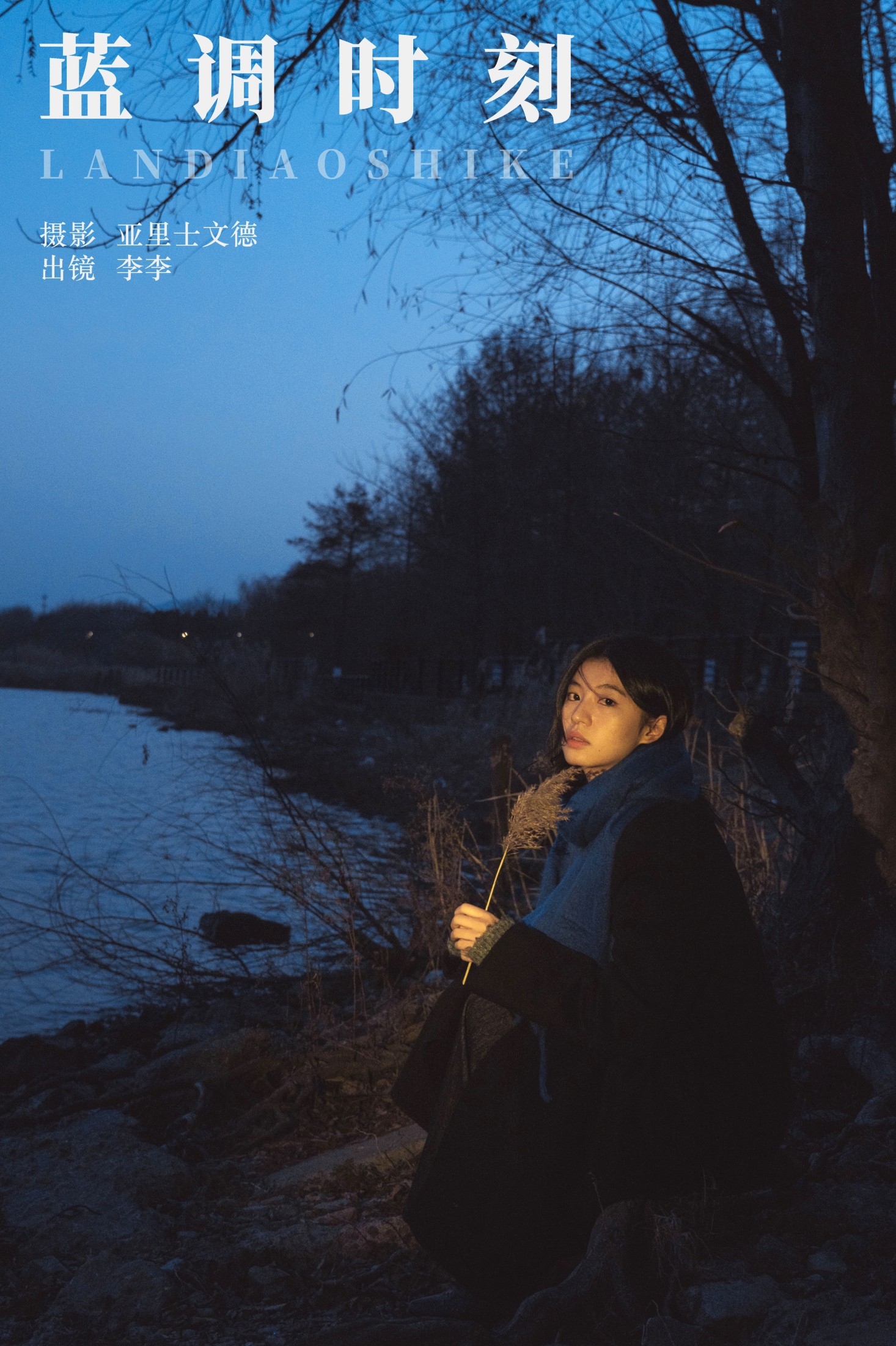 蓝调时刻