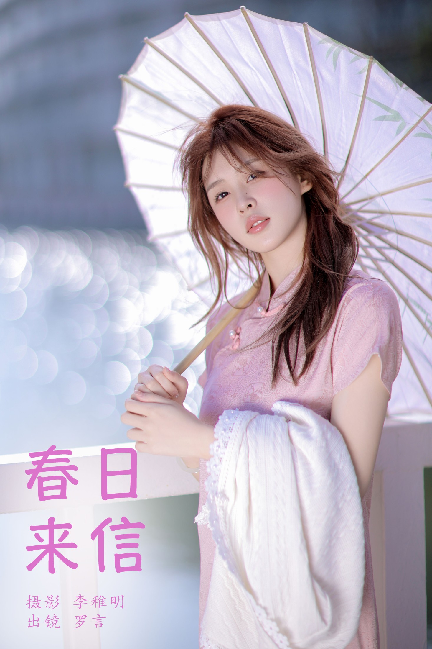 春日来信