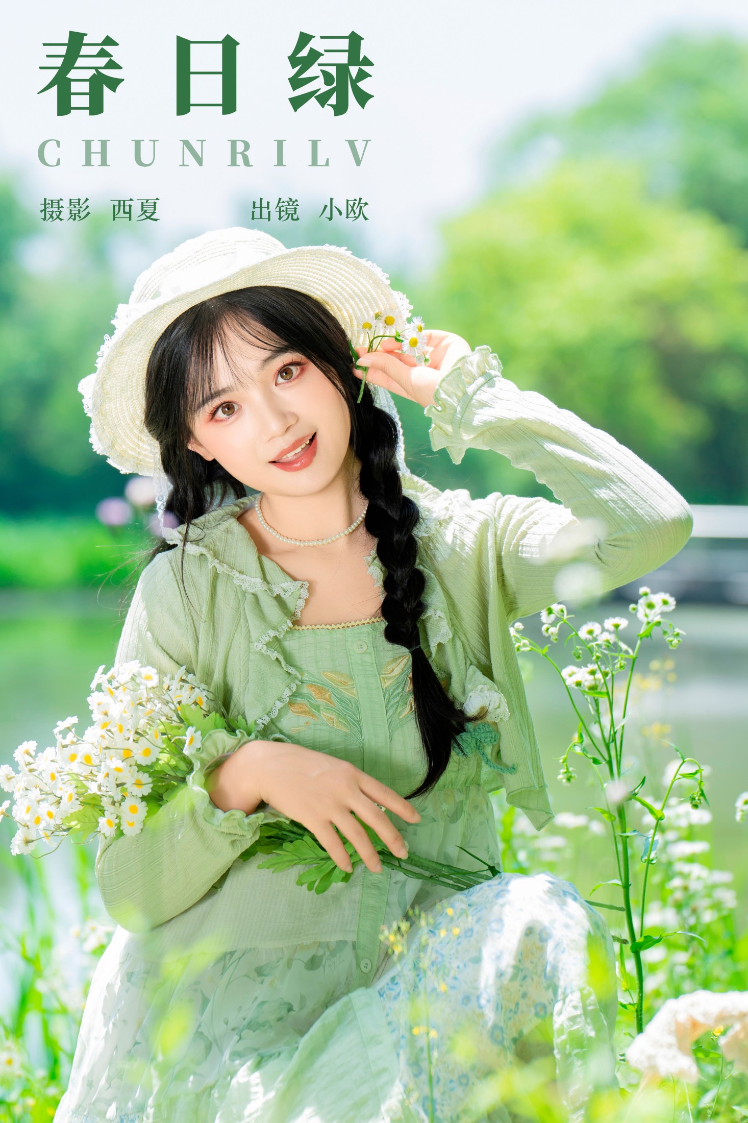 春日绿