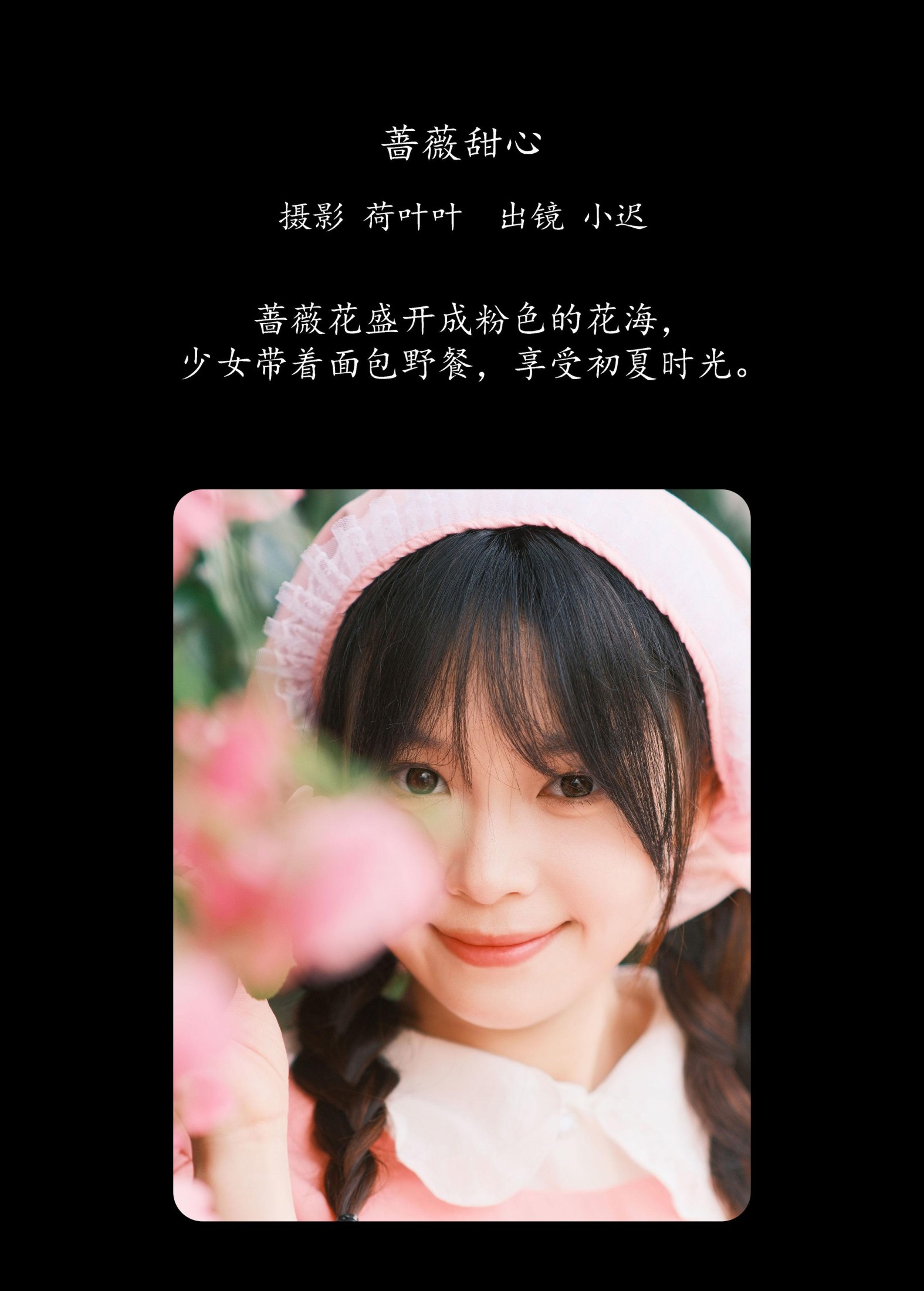 迟迟晴雨表 – 《蔷薇甜心》[23P]