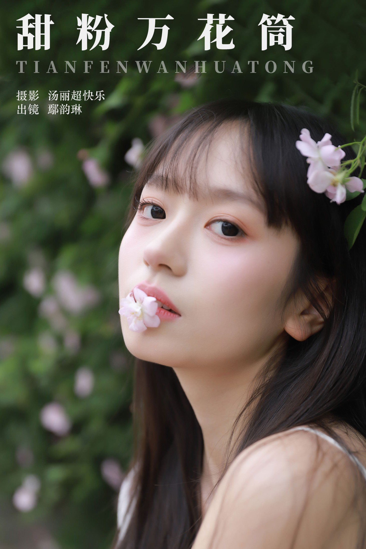 甜粉万花筒