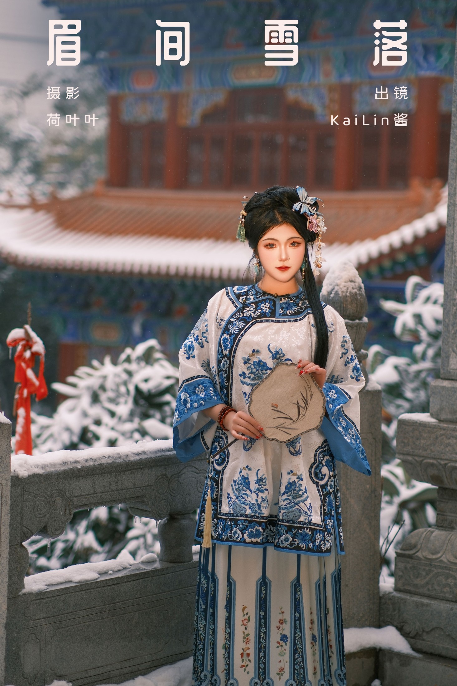 眉间雪落