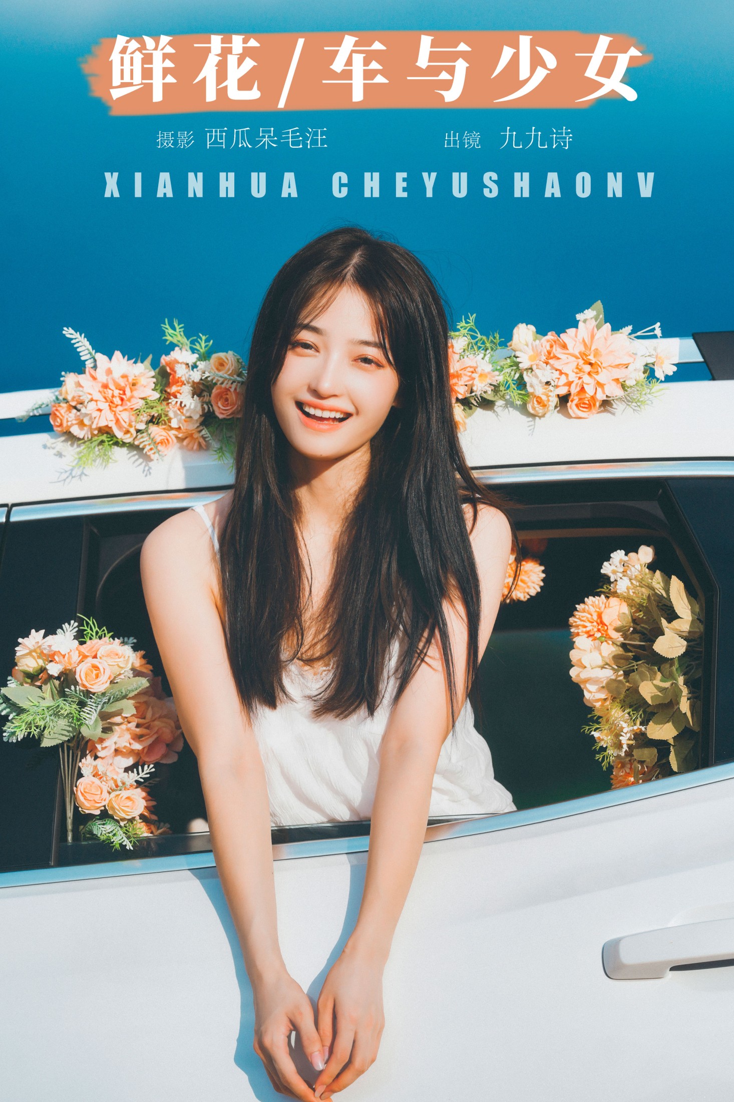 鲜花,车与少女