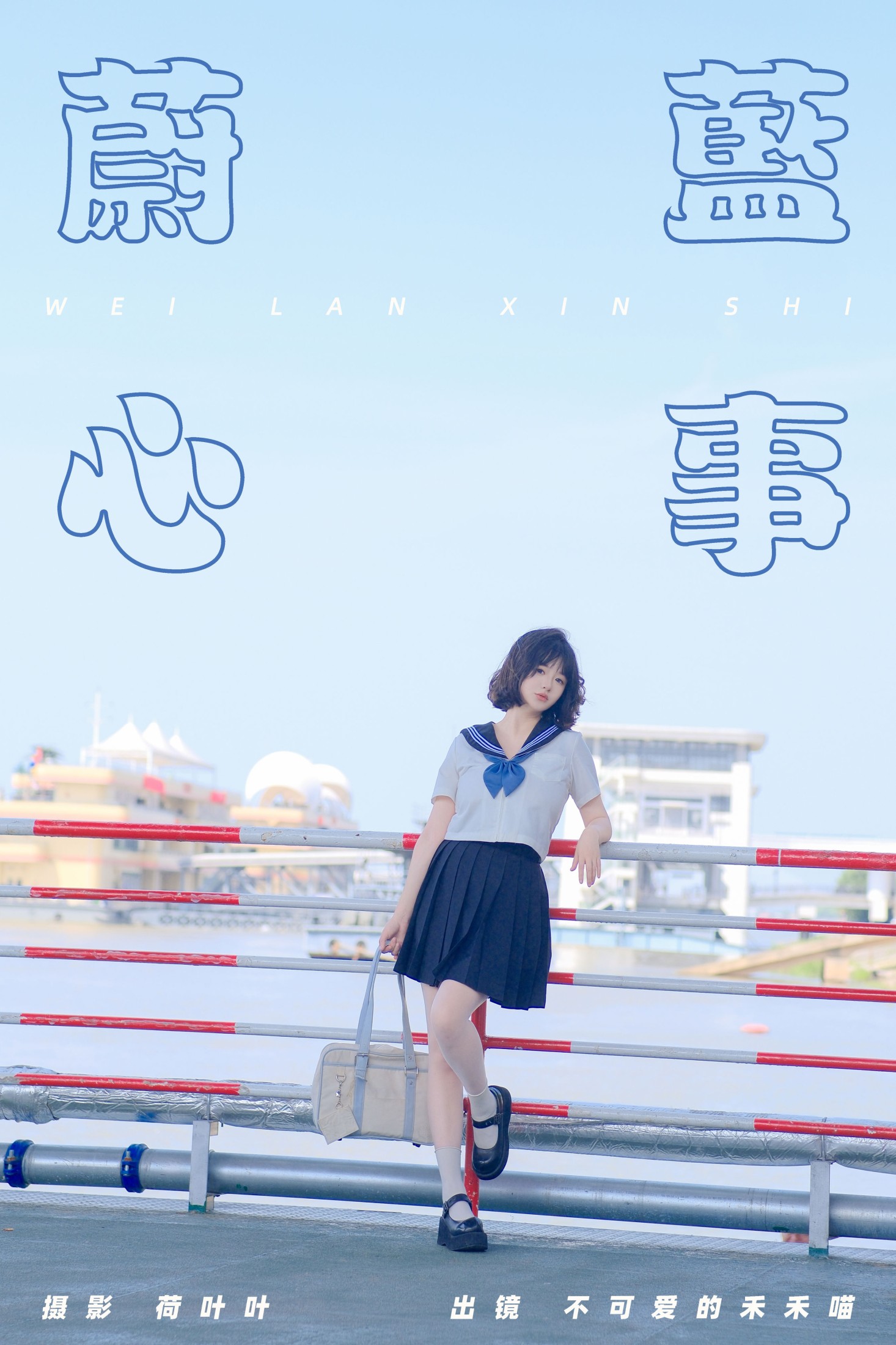 蔚蓝心事