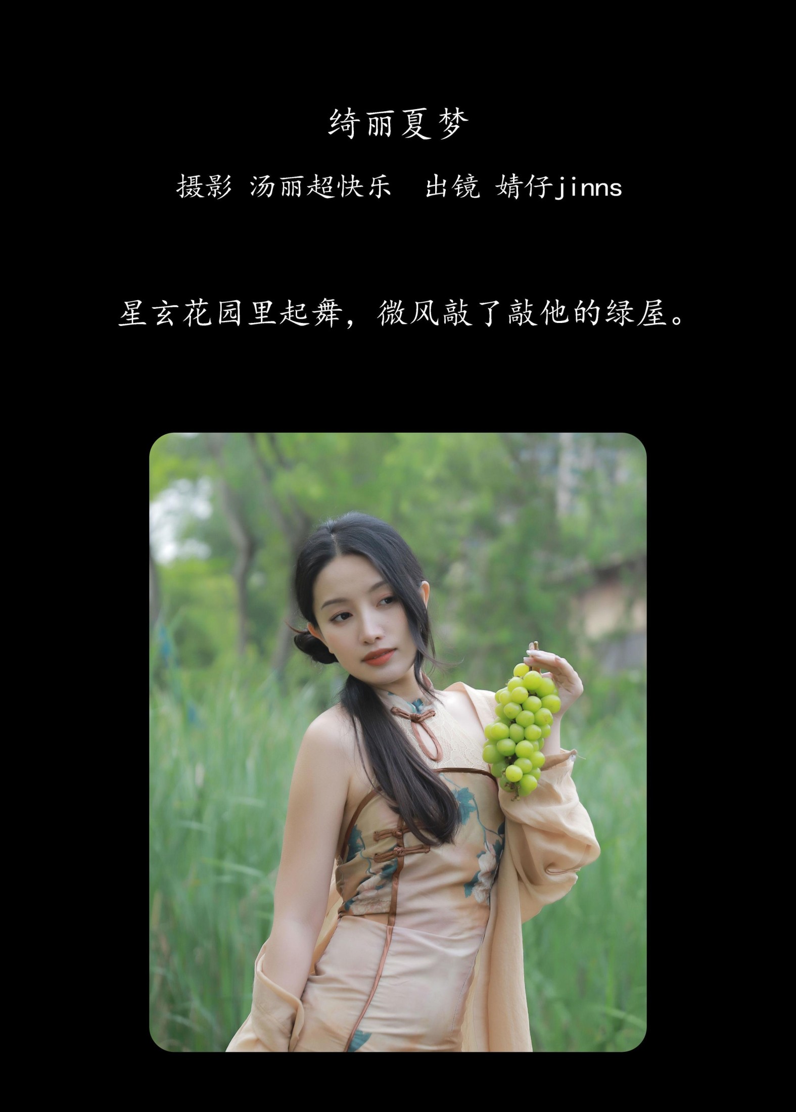 婧仔jinns – 《绮丽夏梦》[26P]