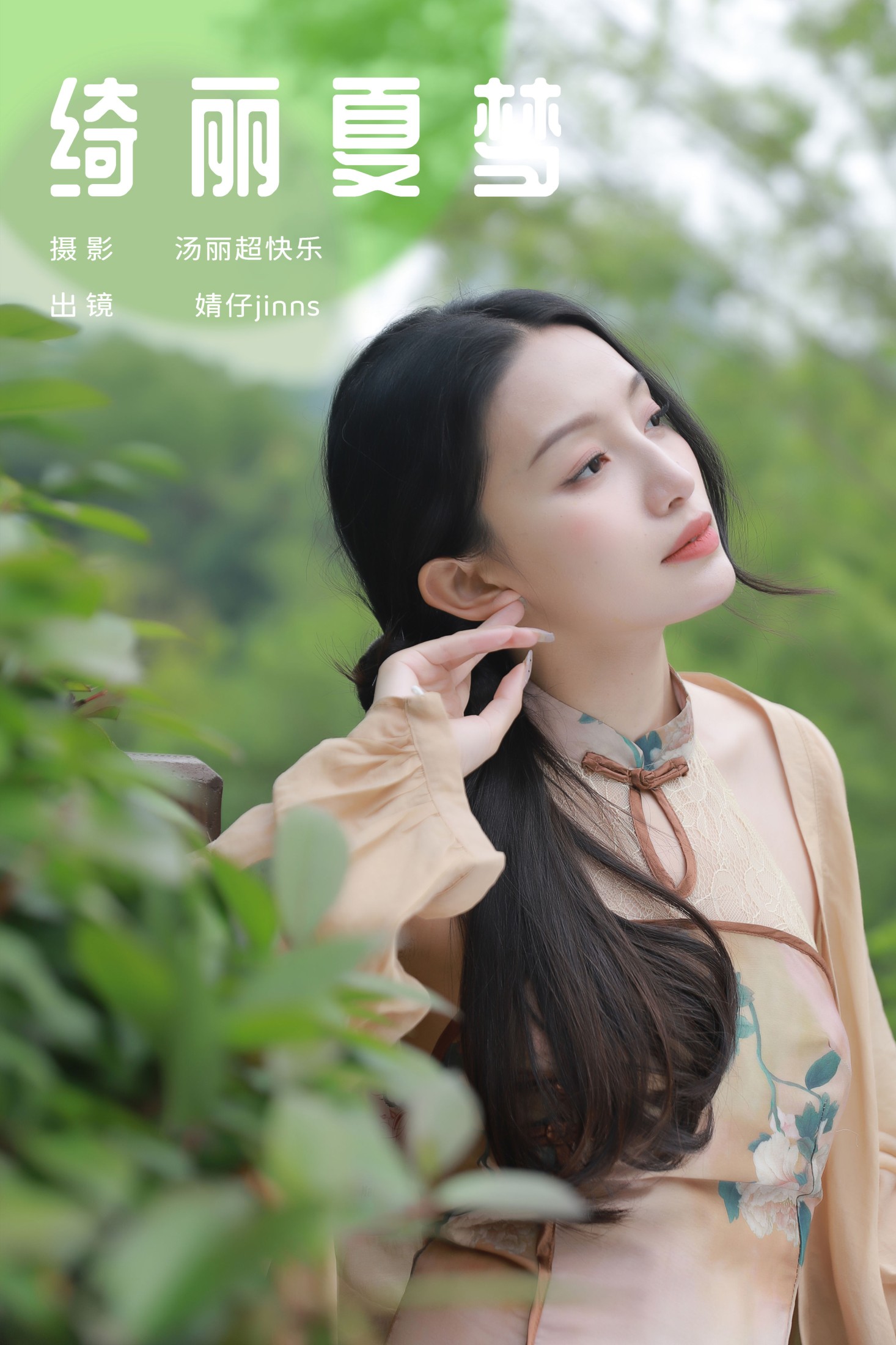 绮丽夏梦